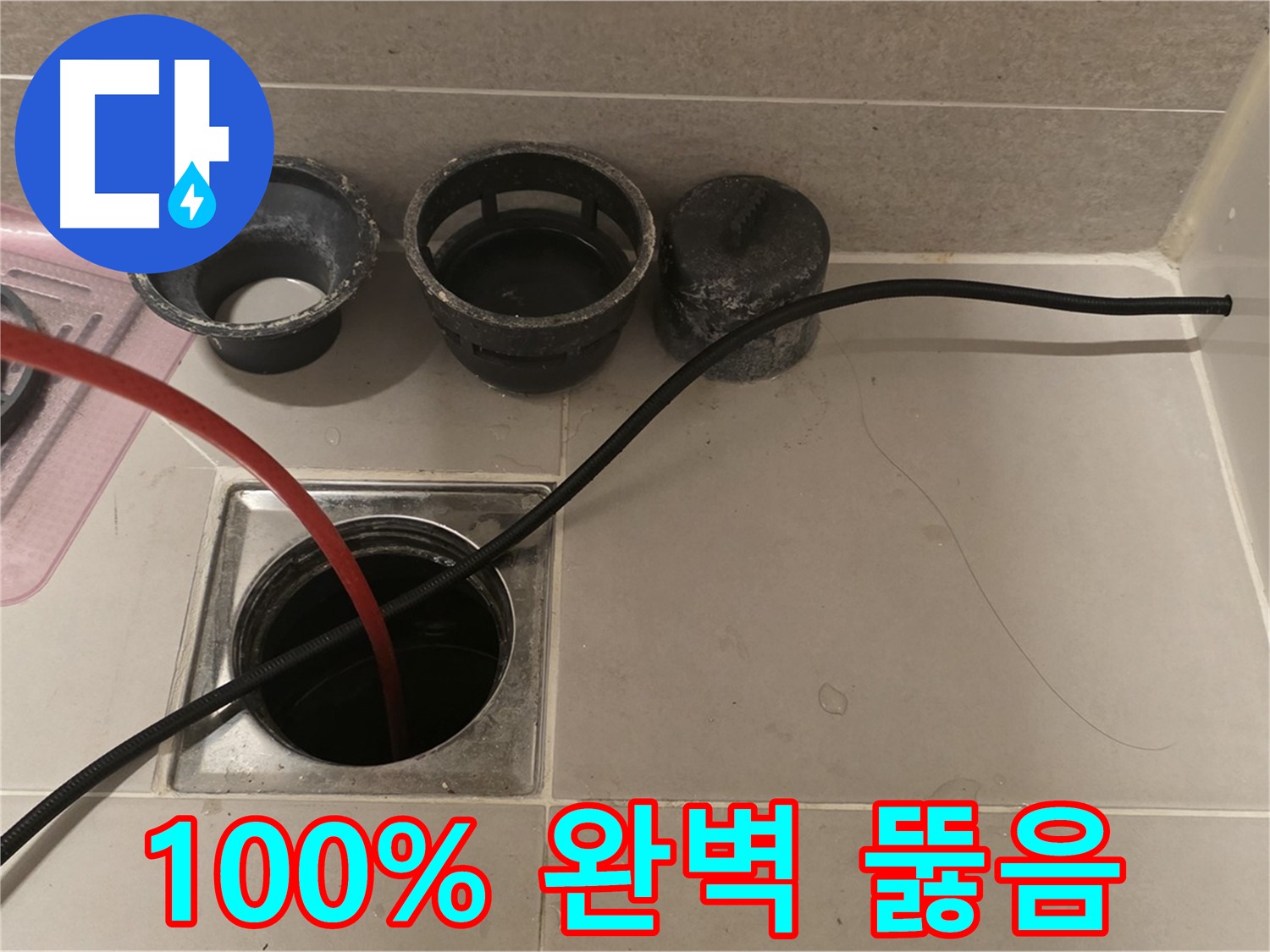 면목동 사가정 센트럴아이파크 욕실 배수구 - 100% 완벽 뚫음, 확실한 보장!