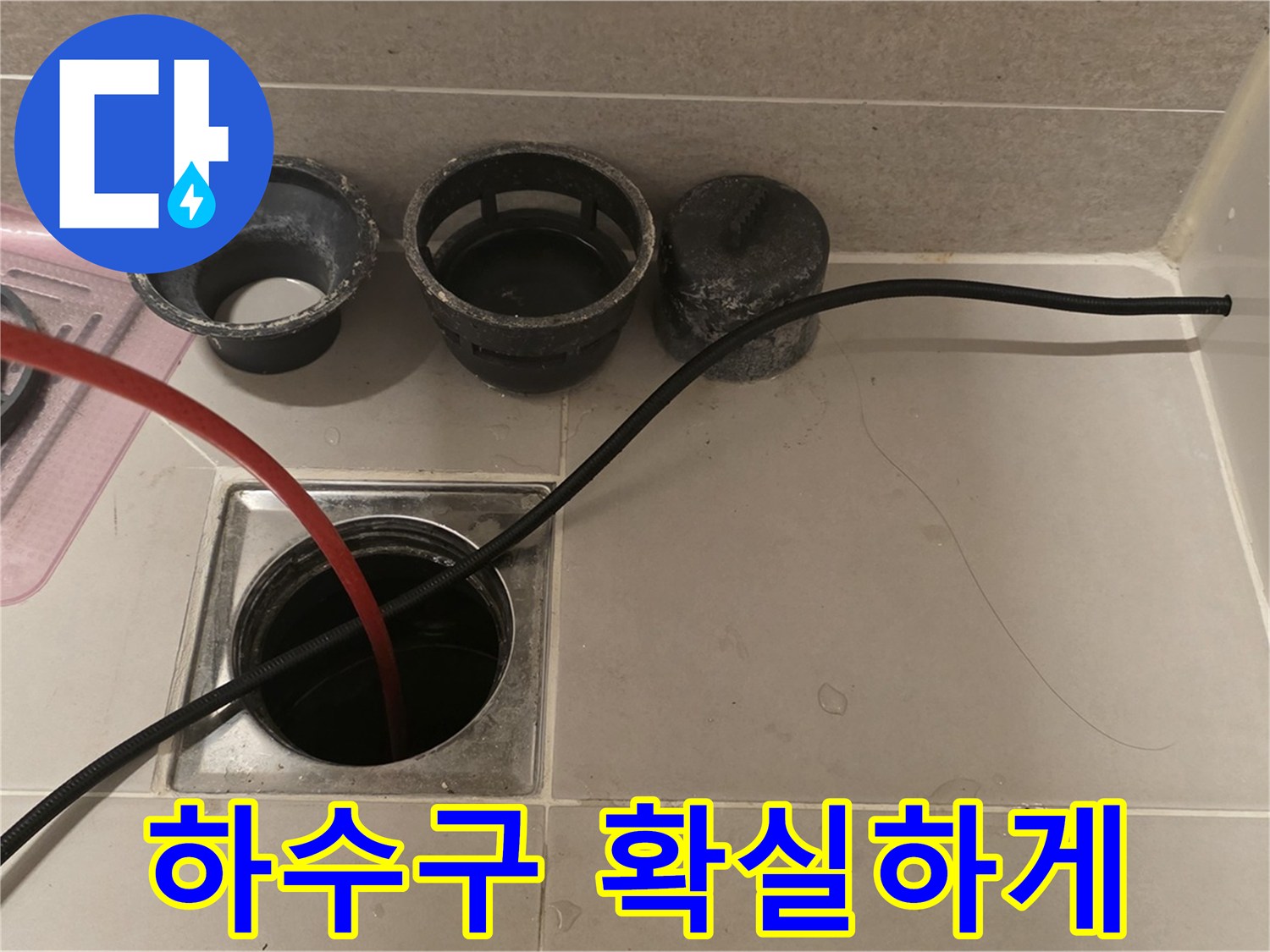 면목동 사가정 센트럴아이파크 욕실 하수구 막힘 - 확실하게 뚫어드립니다
