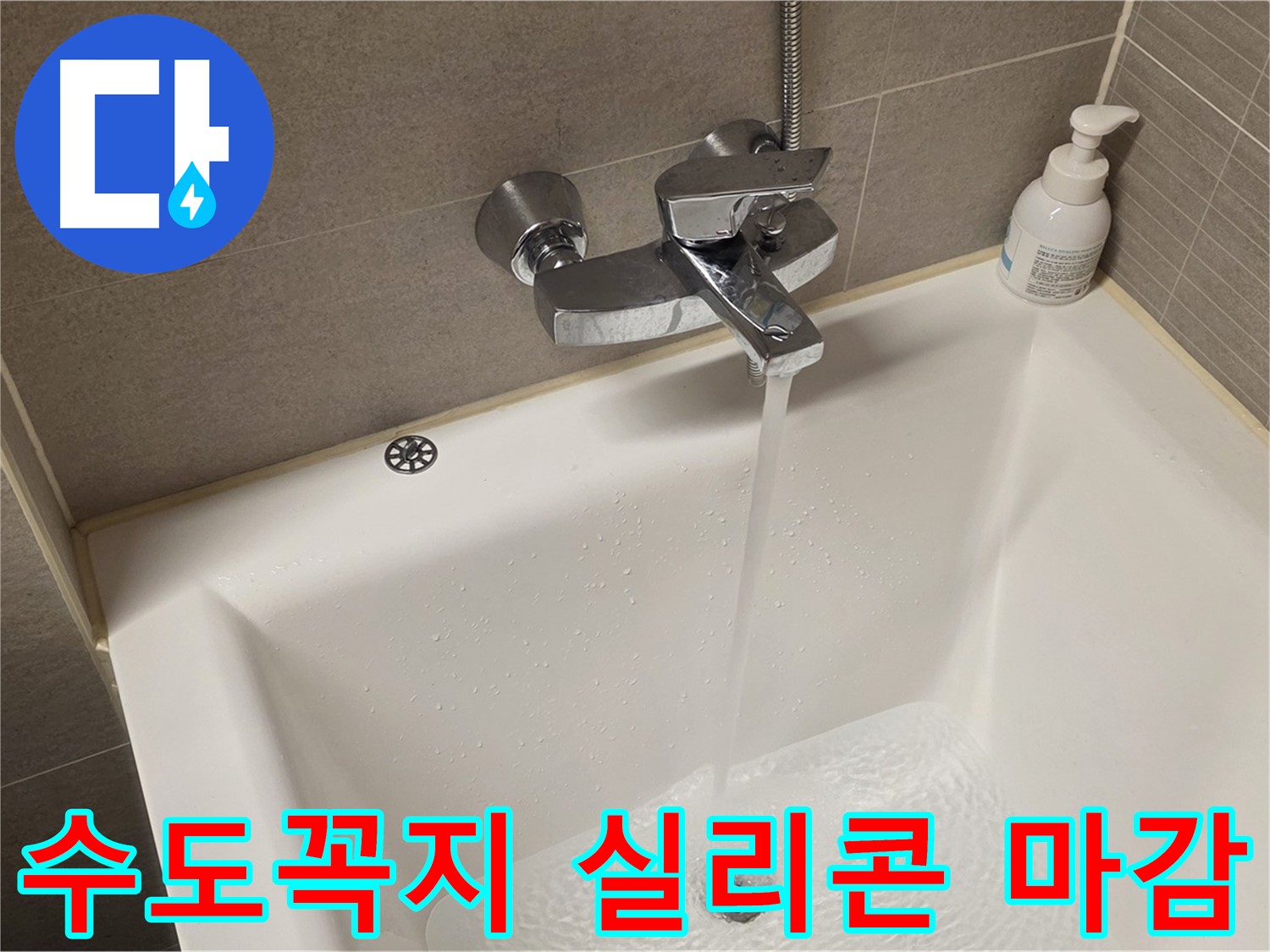 면목동 사가정 센트럴아이파크 욕조 수도꼭지 누수 - 해결 후 실리콘 마감 상태 꼼꼼 확인!