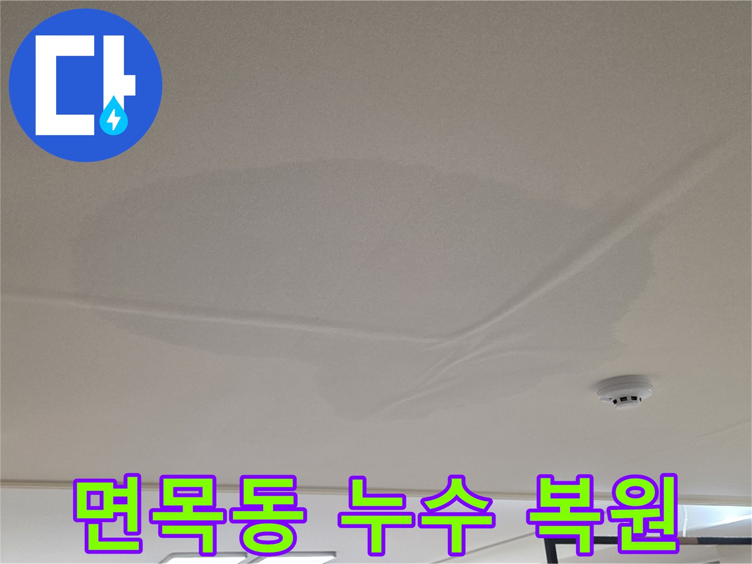 면목동 아파트 천장 누수 - 젖은 천장 - 완벽 복원 약속