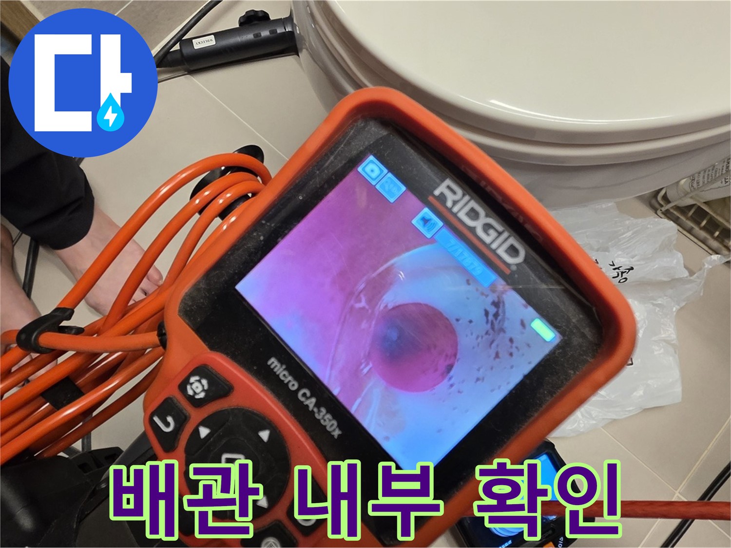 배관 내부를 내시경으로 꼼꼼히 확인 - 숨겨진 문제점을 찾아냅니다.