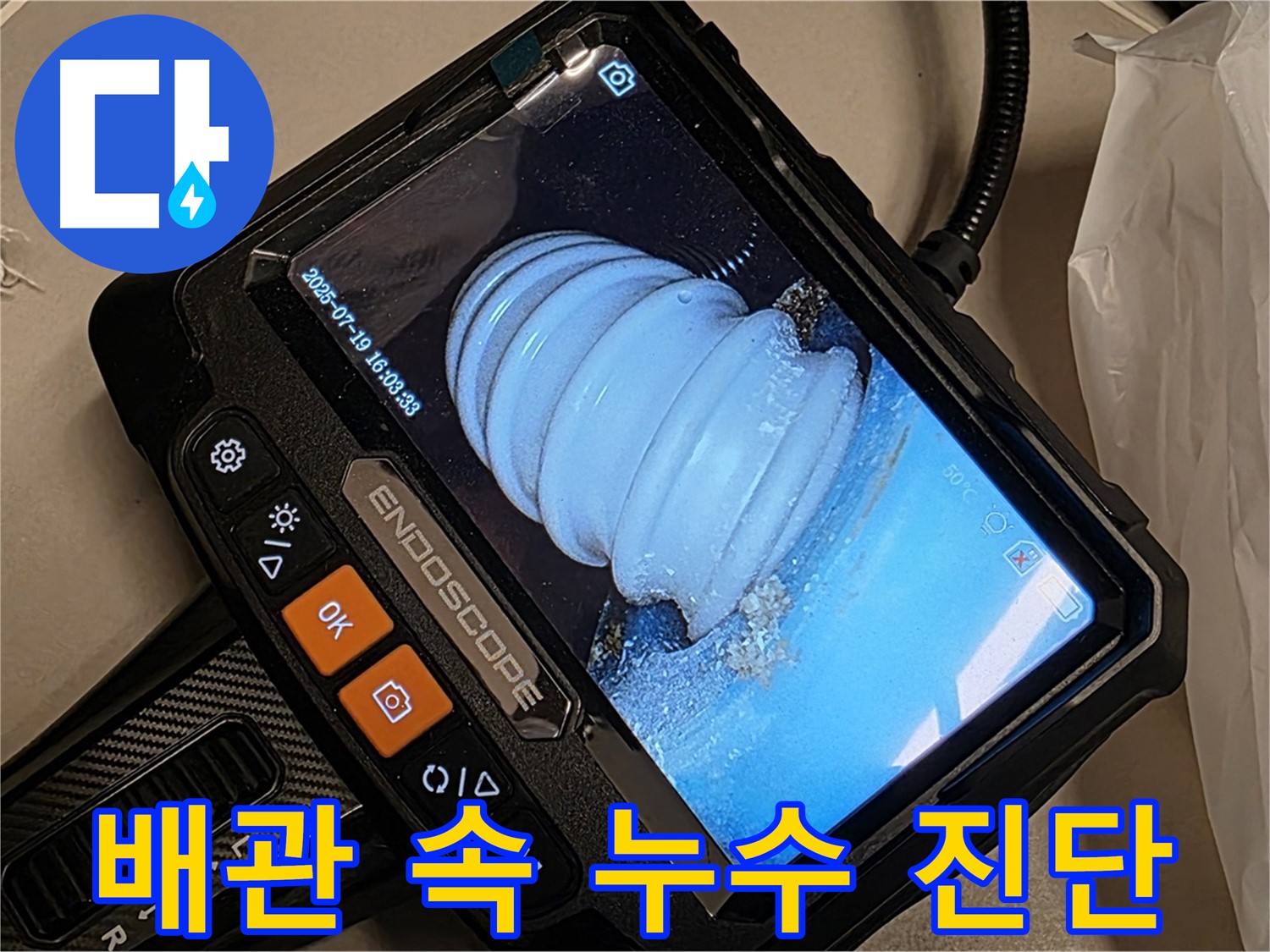 배관 내시경으로 배관 속 누수 상황을 진단하는 과정 - 문제 해결을 위한 첫걸음입니다.