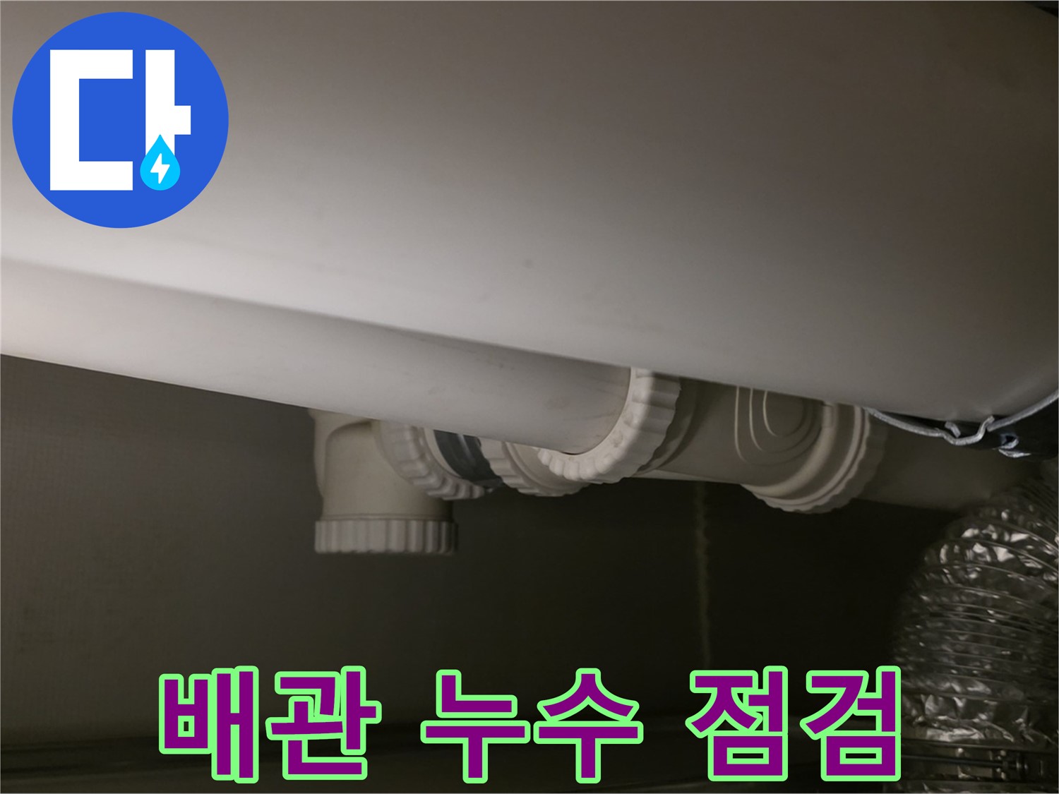 배관 누수 점검 - 누수 원인 파악 및 해결 과정