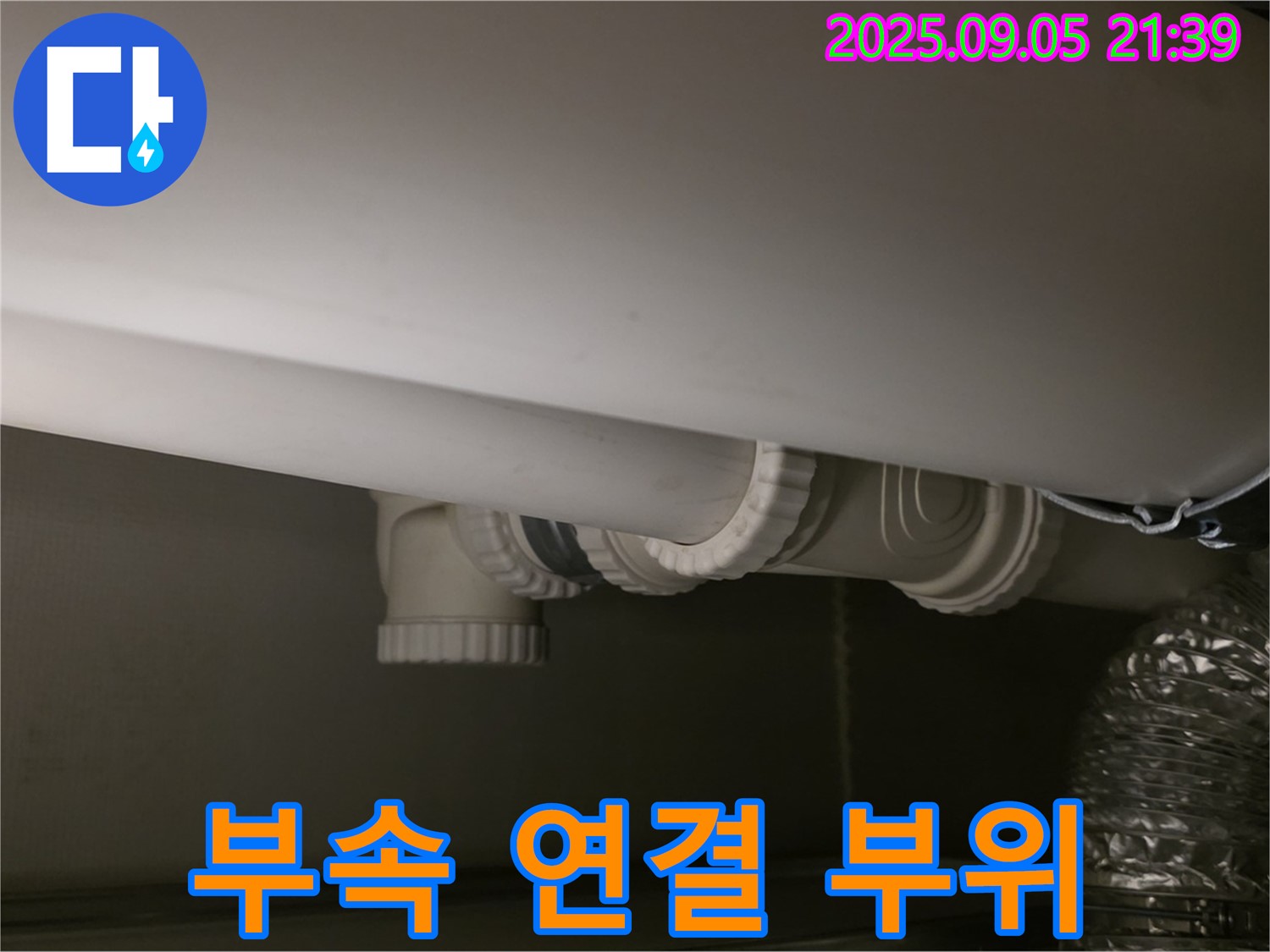 배관 부속 연결 부위 - 꼼꼼 점검 - 재발 방지 시공