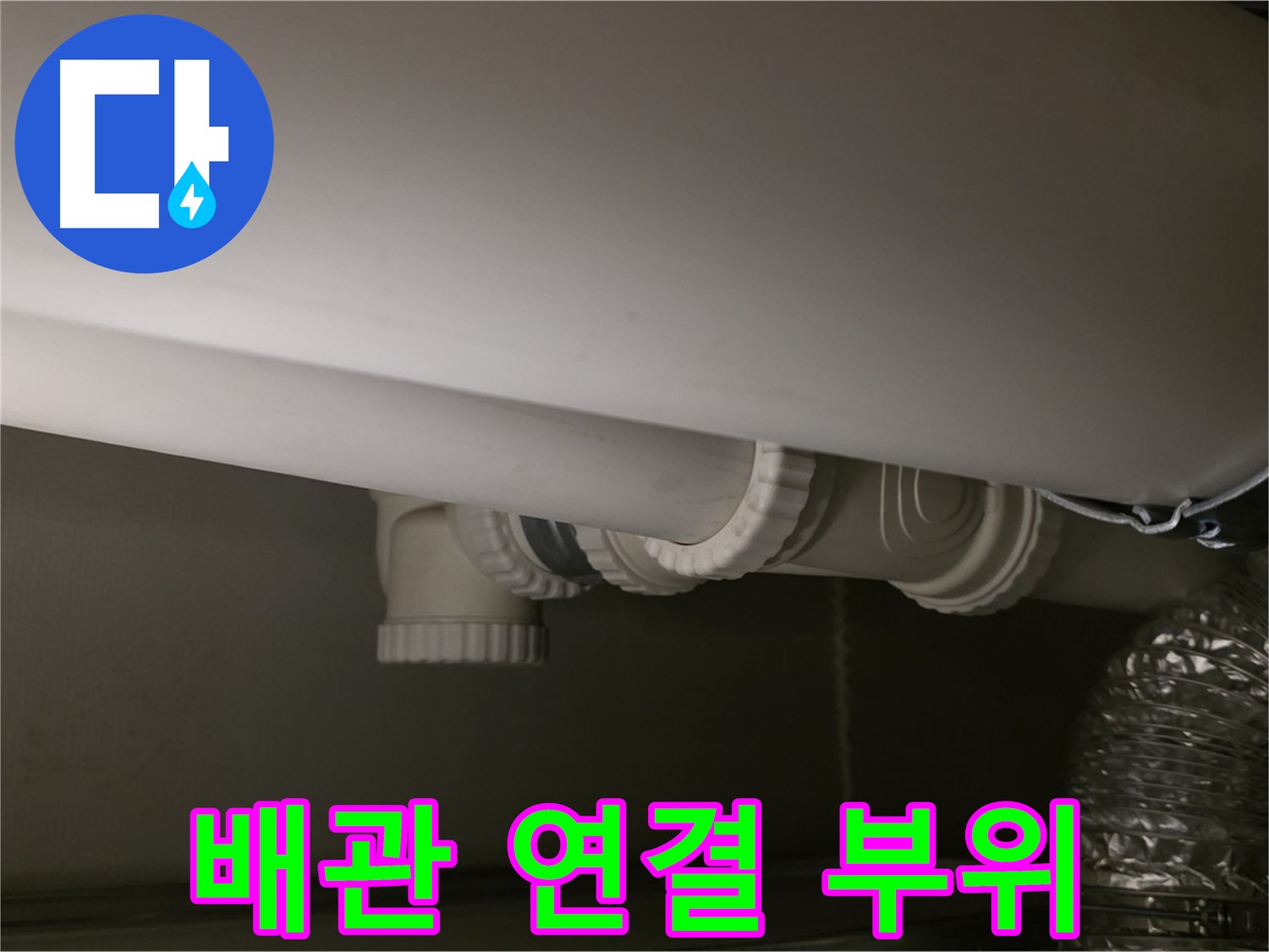 배관 연결 부위 - 꼼꼼한 연결로 누수 원천 봉쇄