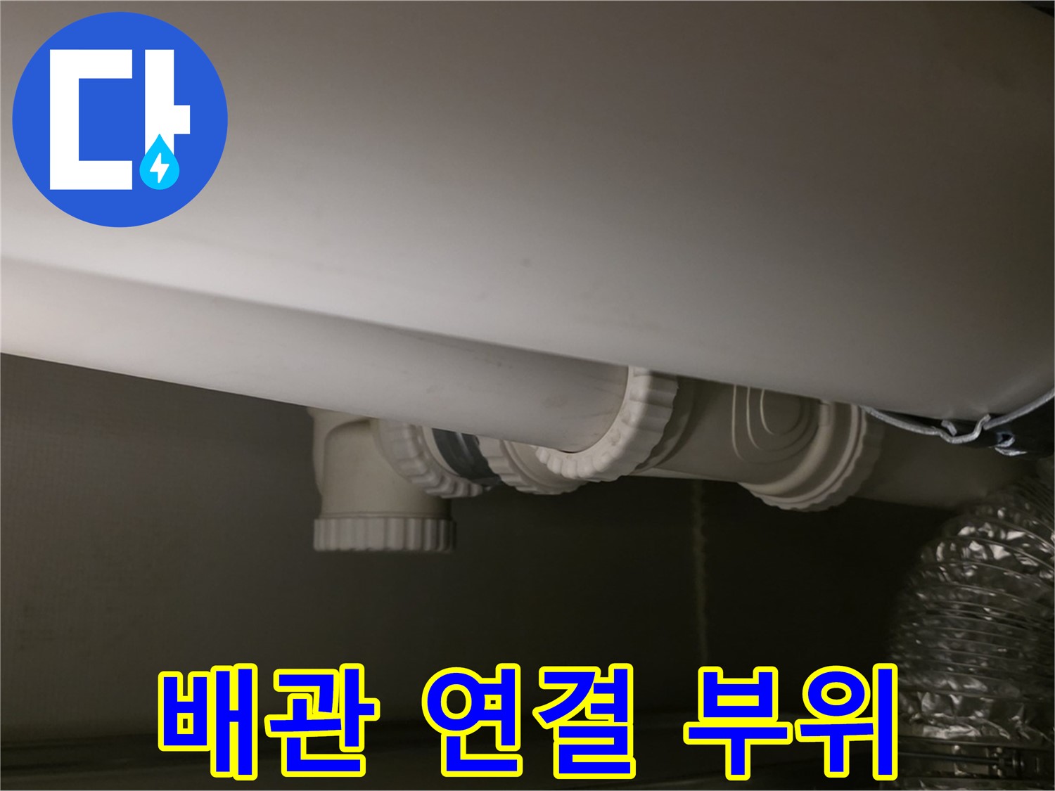 배관 연결 부위 - 꼼꼼한 연결로 누수 원천 봉쇄
