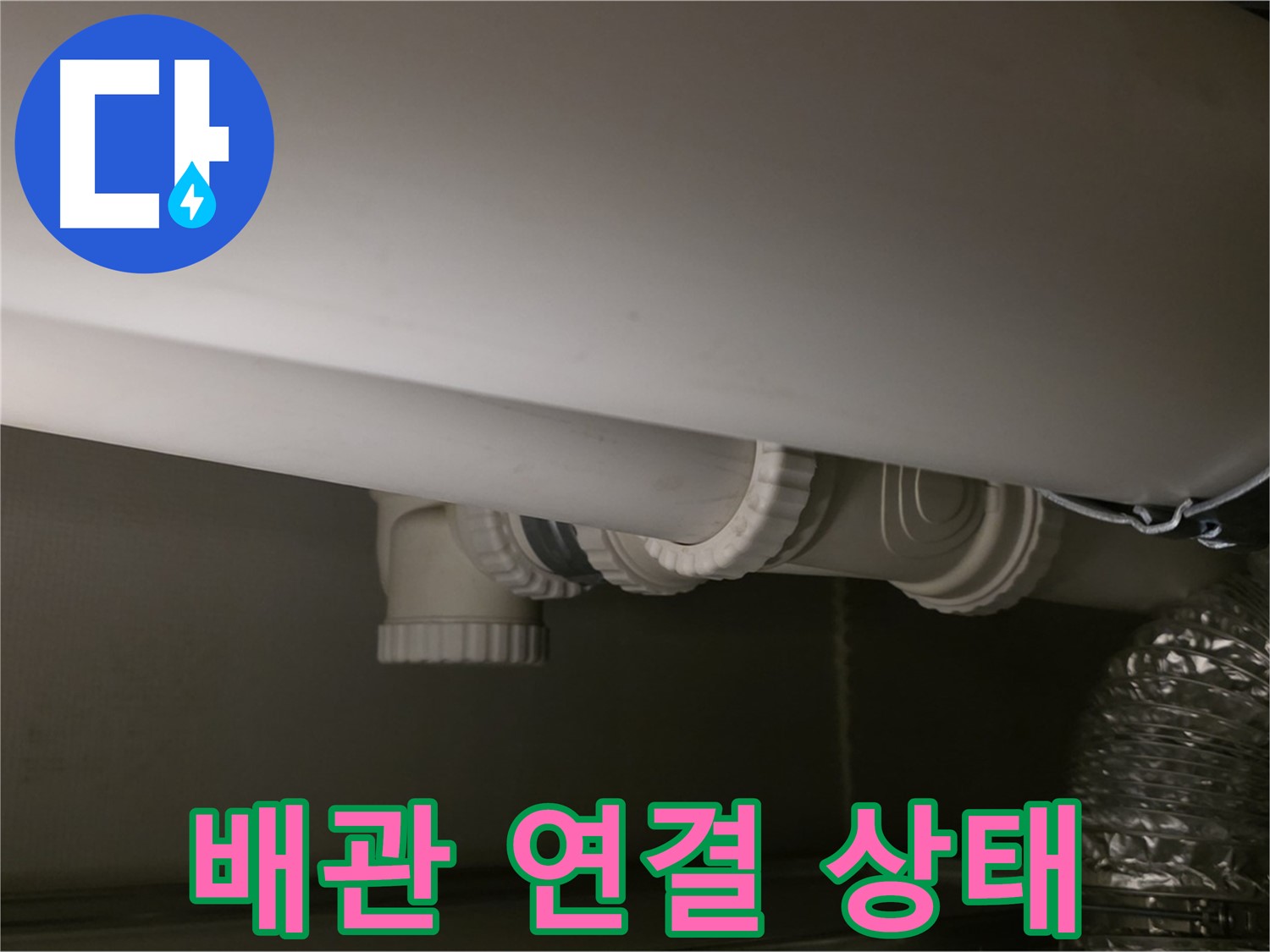 배관 연결 상태 - 꼼꼼한 연결이 누수 예방의 시작