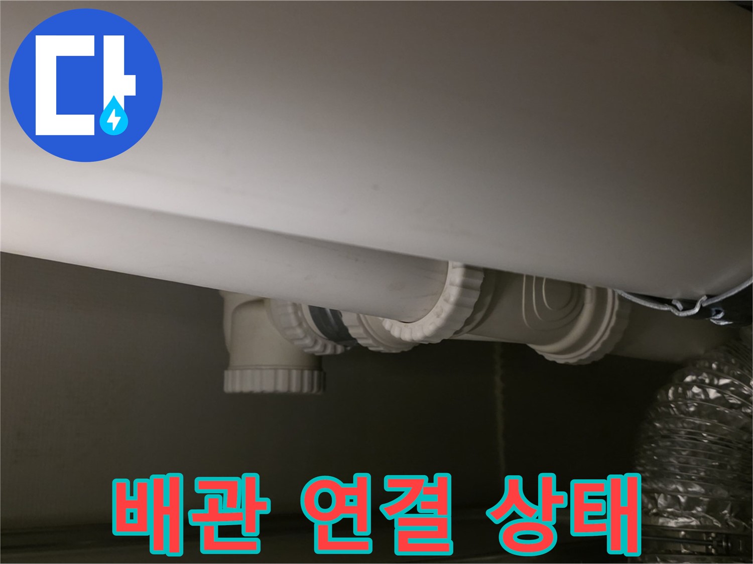 배관 연결 상태 - 꼼꼼한 연결이 누수 예방의 시작