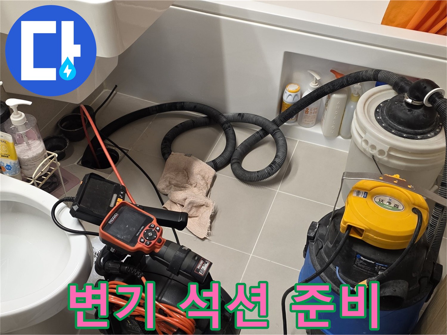 변기 막힘 해결을 위해 석션 장비를 준비하는 모습