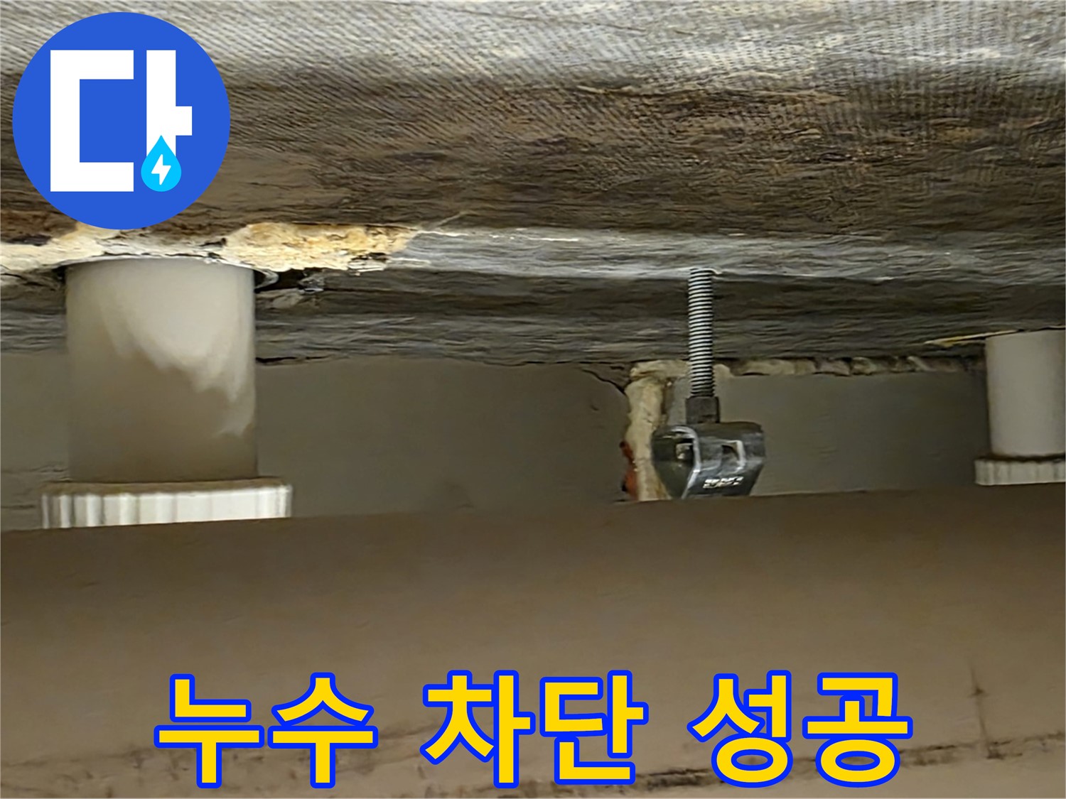 사가정 센트럴아이파크 누수 차단 성공 - 완벽한 해결