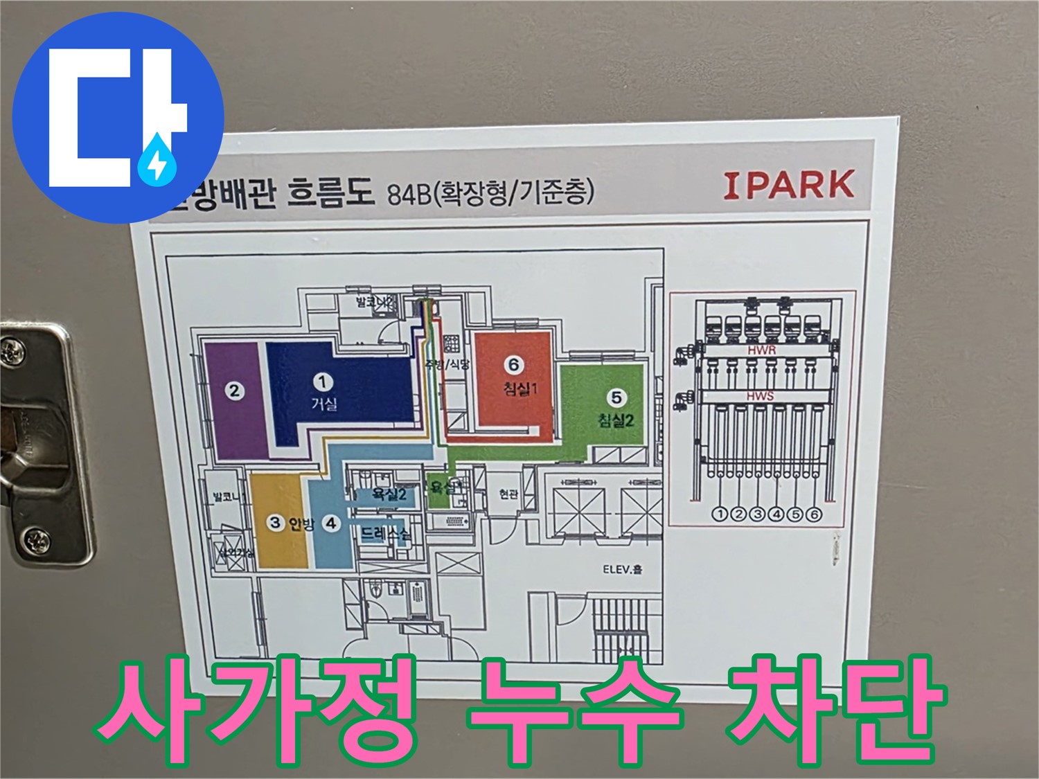 사가정 센트럴아이파크 누수 해결 - 배관 흐름도를 통해 누수 경로를 차단하고 완벽하게 해결합니다.