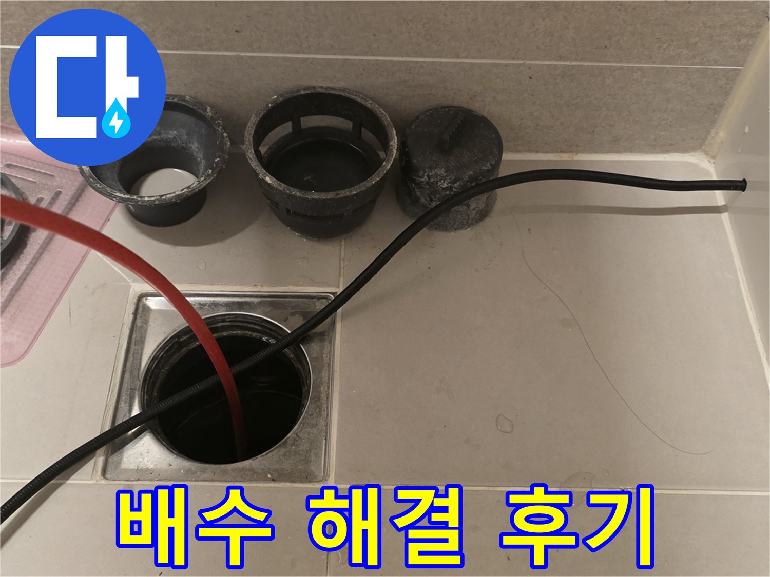 사가정 센트럴아이파크 면목동 욕실 배수 막힘 - 완벽 해결 후기