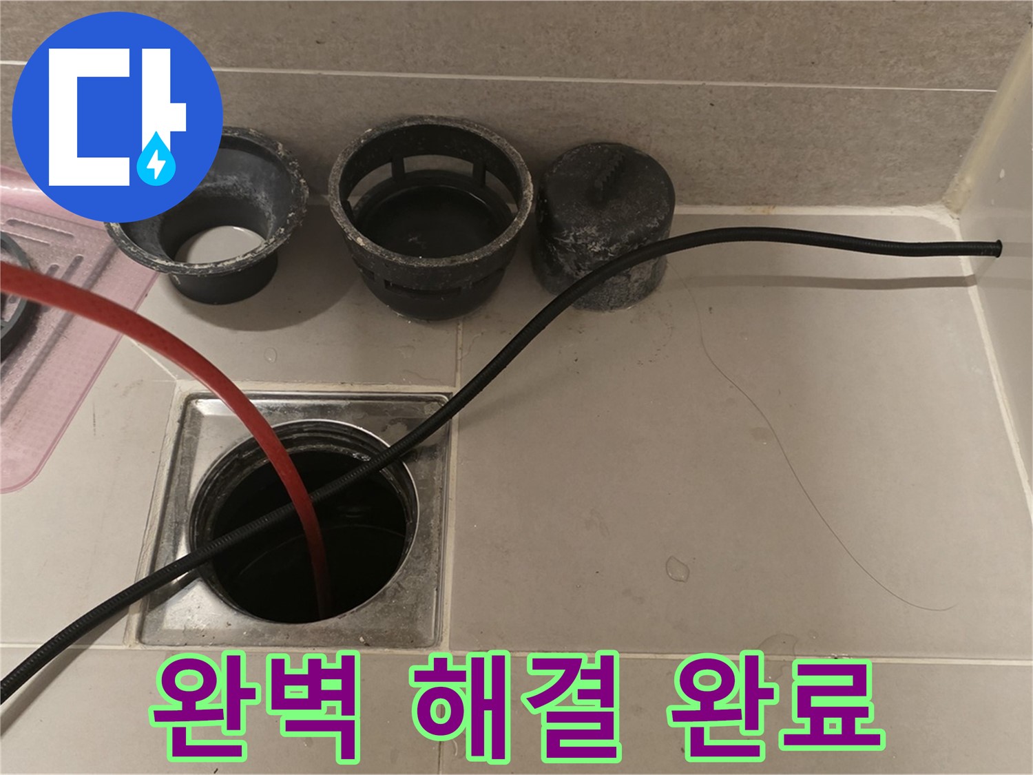 사가정 센트럴아이파크 면목동 욕실 하수구 막힘 - 완벽하게 해결 완료!