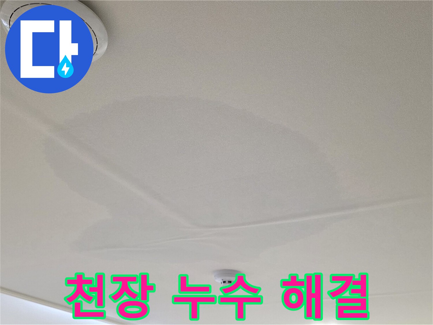 사가정 센트럴아이파크 아파트 누수 - 면목동 천장 누수, 속 시원한 해결 약속