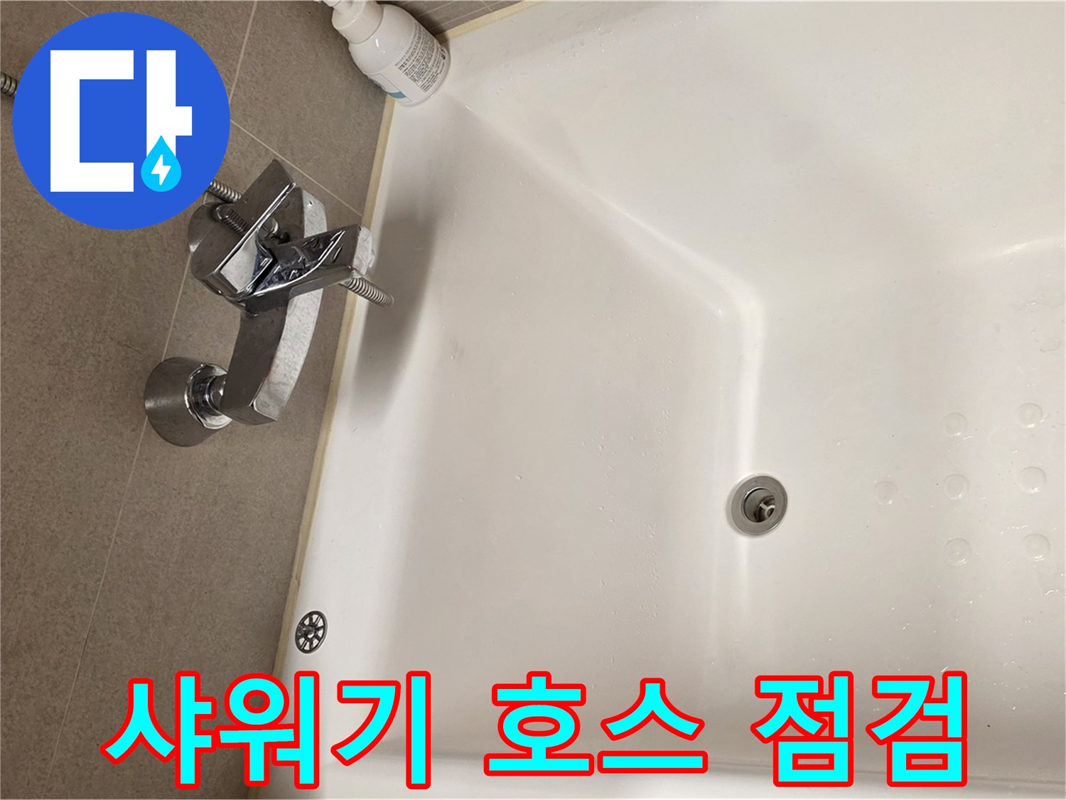 사가정 센트럴아이파크 욕조 누수 - 샤워기 호스 연결 부위 누수 점검