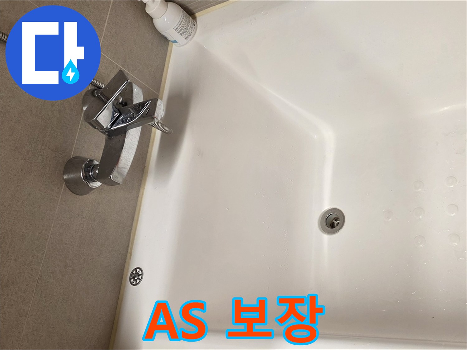 사가정 센트럴아이파크 욕조 누수 - 완벽한 A/S 보장