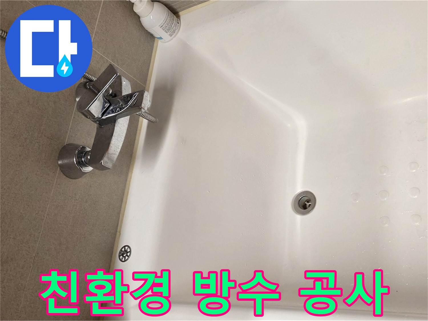 사가정 센트럴아이파크 욕조 누수 - 친환경 방수 공사로 안전하게!