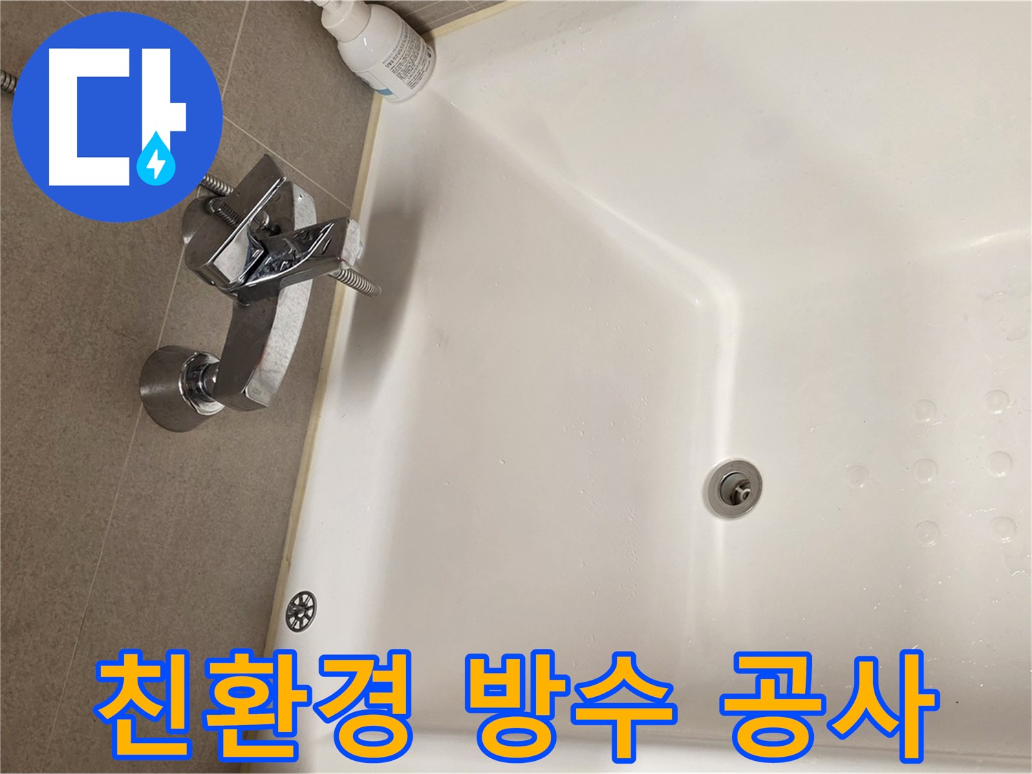 사가정 센트럴아이파크 욕조 누수 - 친환경 방수 공사로 안전하게!