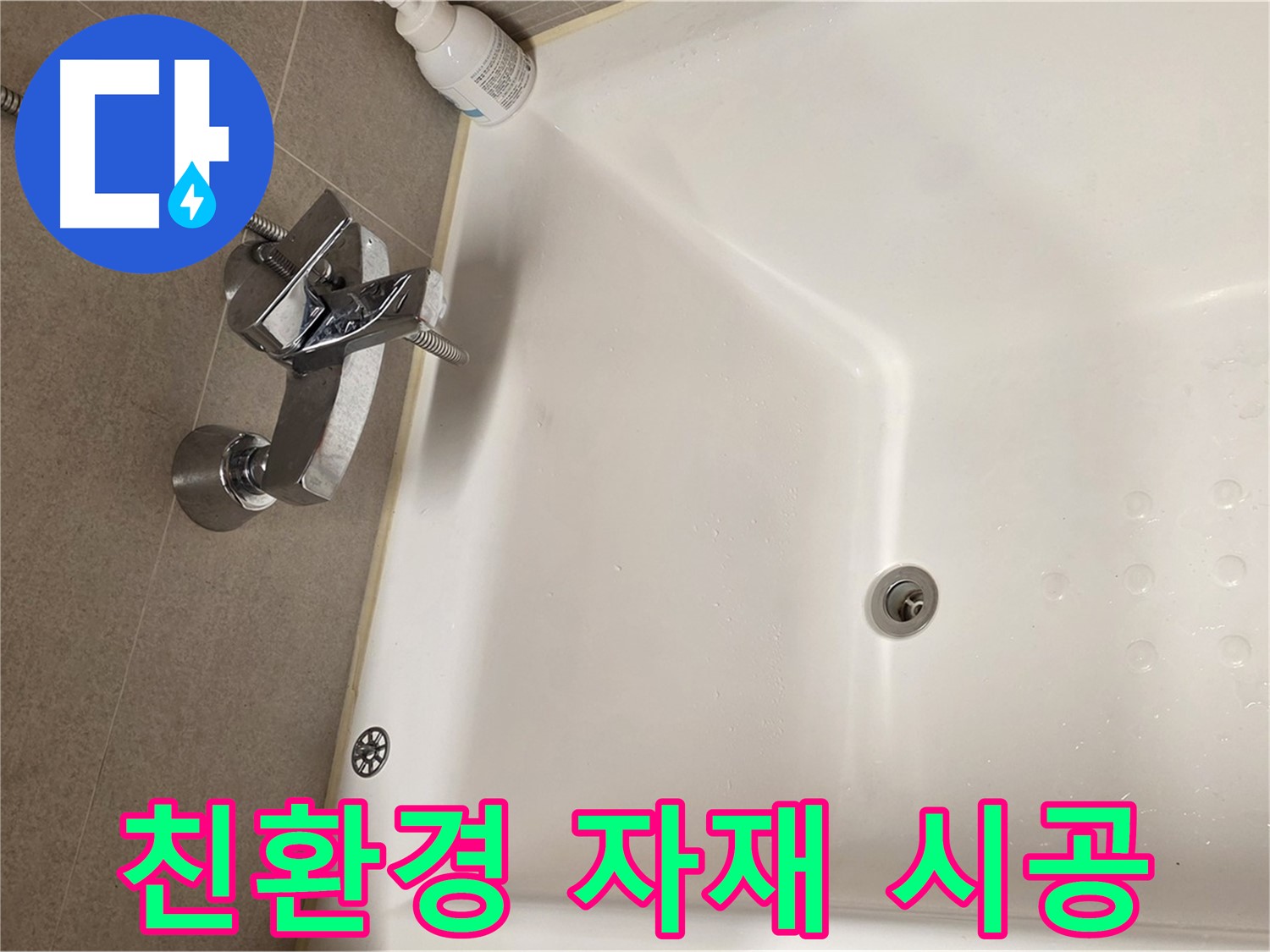 사가정 센트럴아이파크 욕조 누수 - 친환경 자재 사용 안심 시공