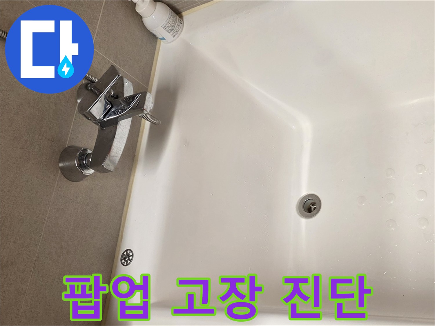 사가정 센트럴아이파크 욕조 누수 - 팝업 고장으로 인한 누수 진단
