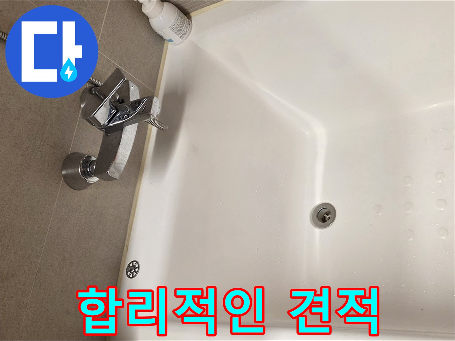 사가정 센트럴아이파크 욕조 누수 - 합리적인 견적 제시