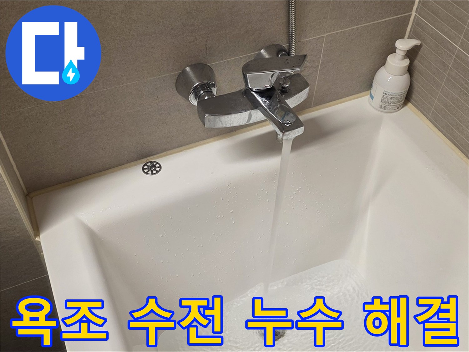 사가정 센트럴아이파크 욕조 수전 누수 - 숙련된 기술로 완벽하게 해결!