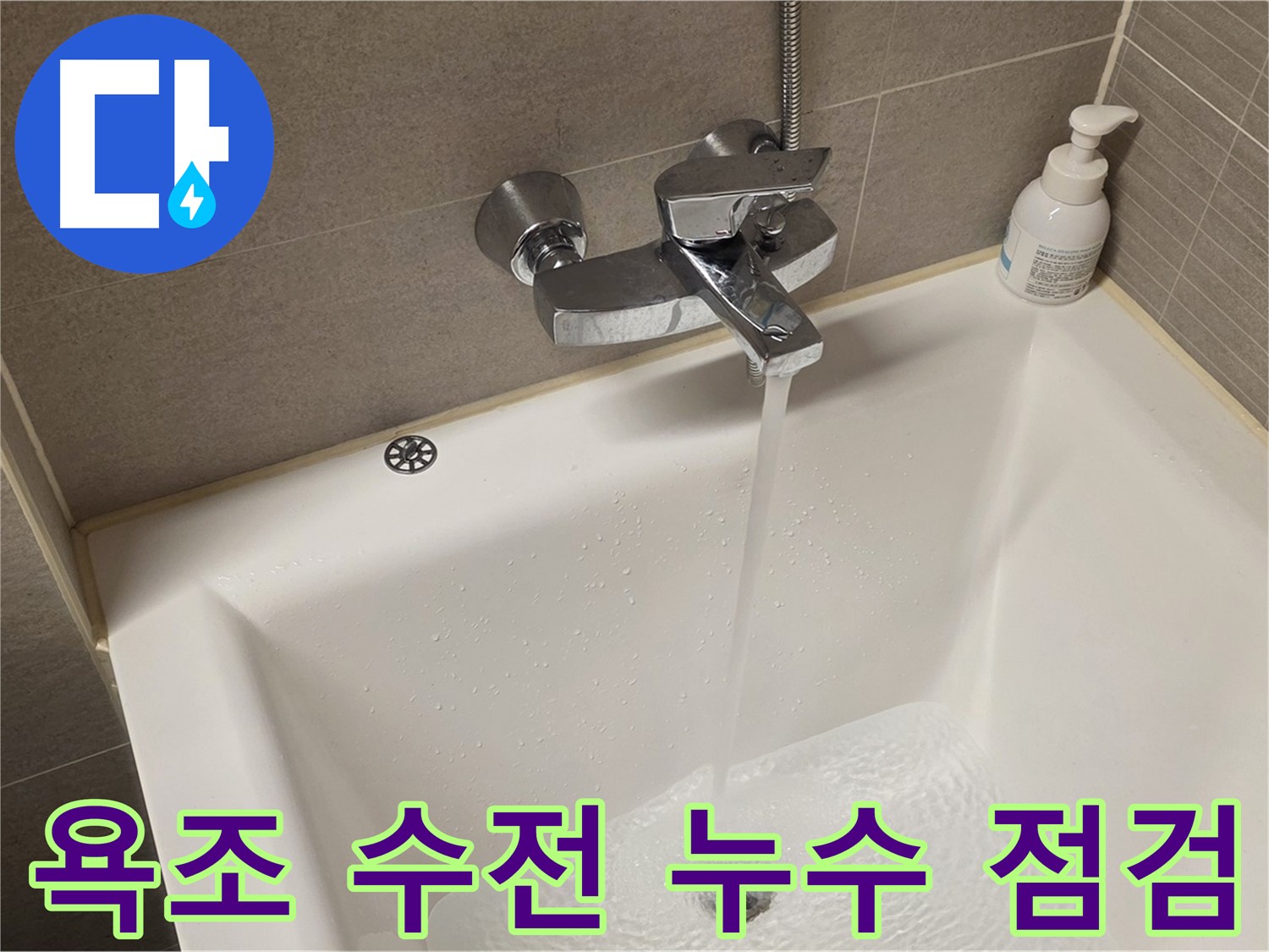 사가정 센트럴아이파크 욕조 수전 누수 - 완벽 해결 후 꼼꼼한 누수 점검!