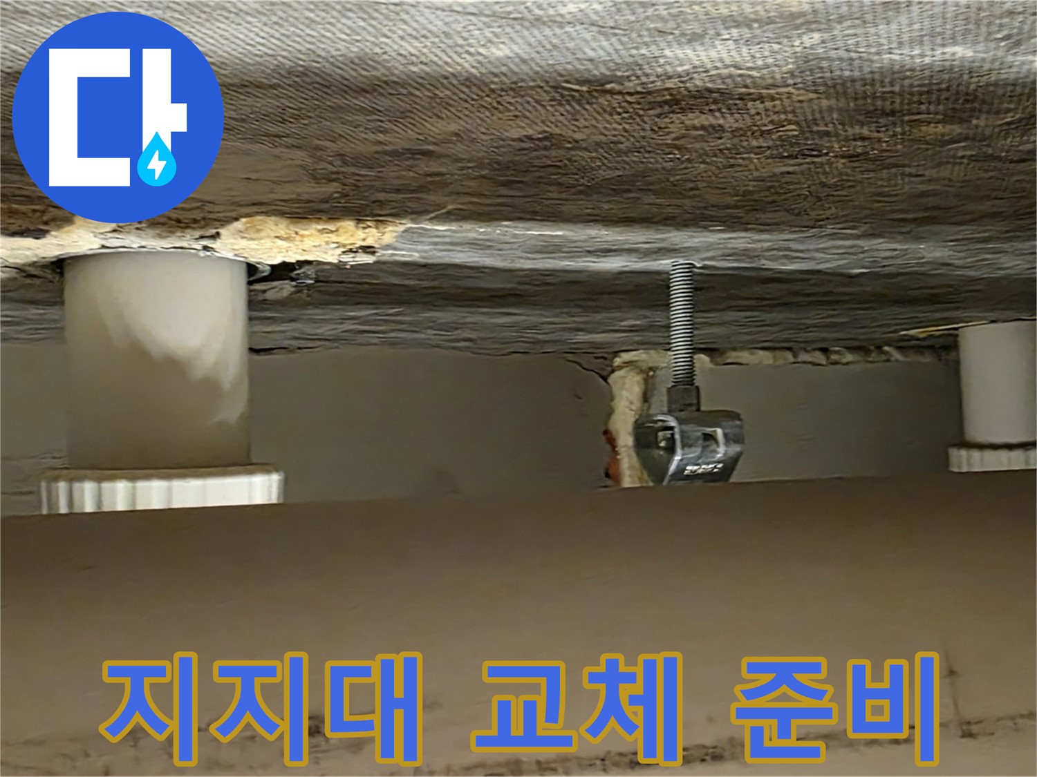사가정 센트럴아이파크 지지대 교체 준비 - 안전 시공