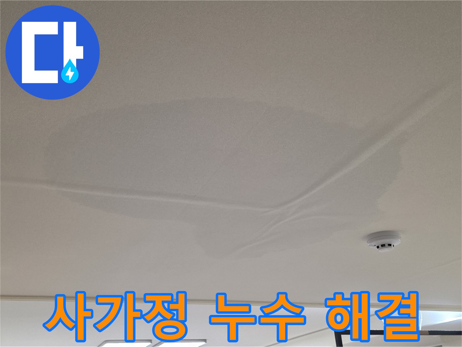 사가정 아파트 천장 누수 - 젖은 천장 - 안심 해결 보장