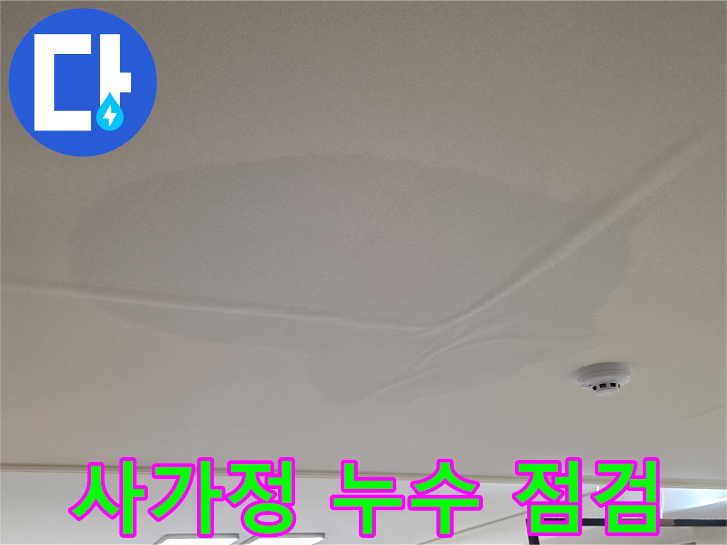 사가정 아파트 천장 누수 - 젖은 천장 - 초기 점검 및 해결책