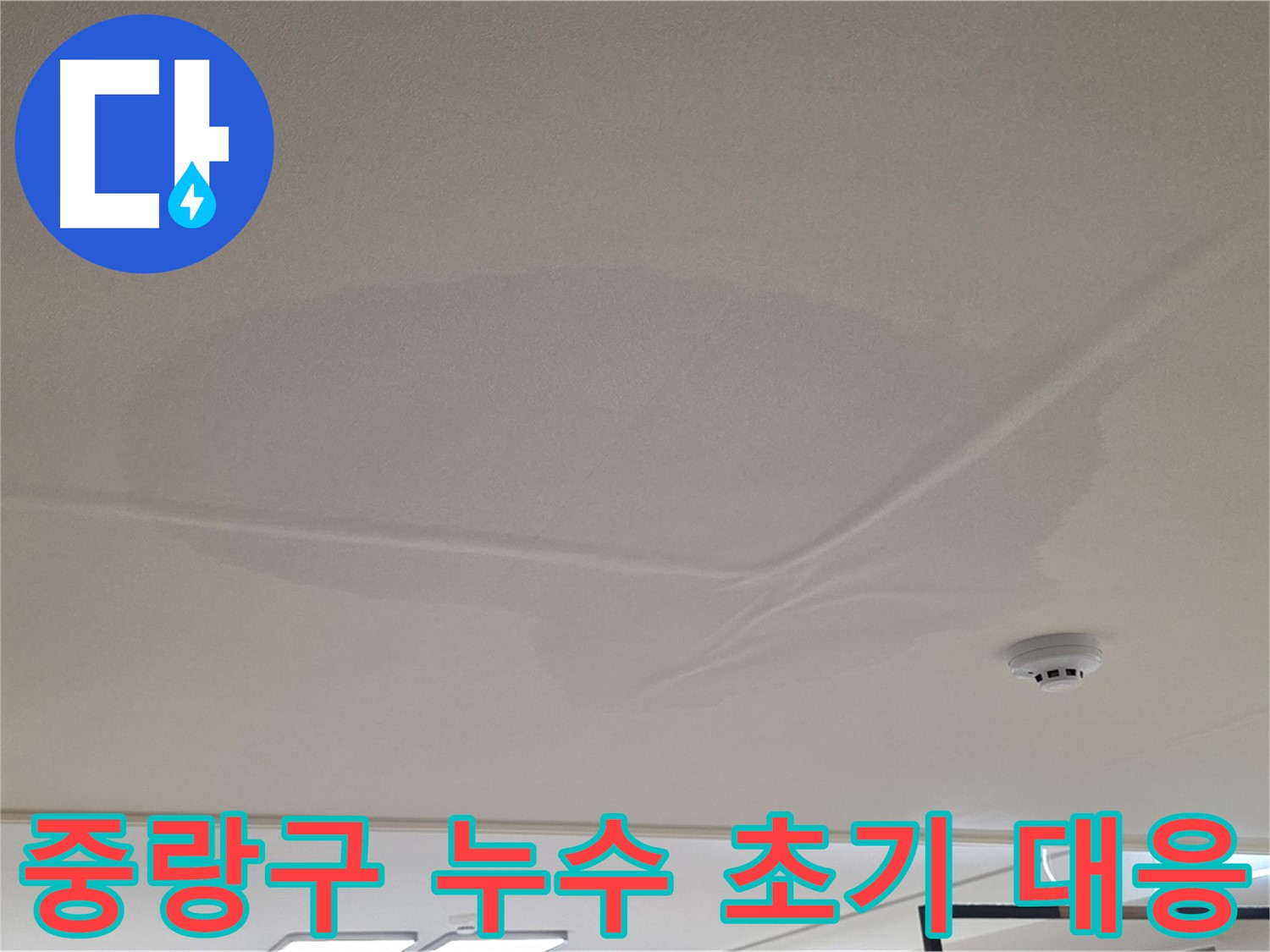 아랫집 천장 누수 초기 - 천장 중앙 젖음 - 공압 검사 후 상수 배관 문제 없음