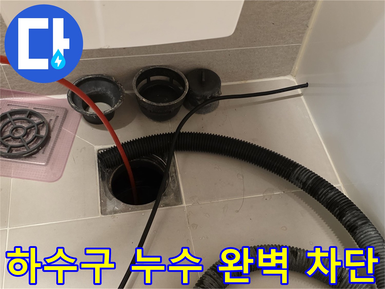 욕실 하수구 누수 완벽 차단 - 꼼꼼한 시공과 철저한 점검으로 누수 걱정 해결
