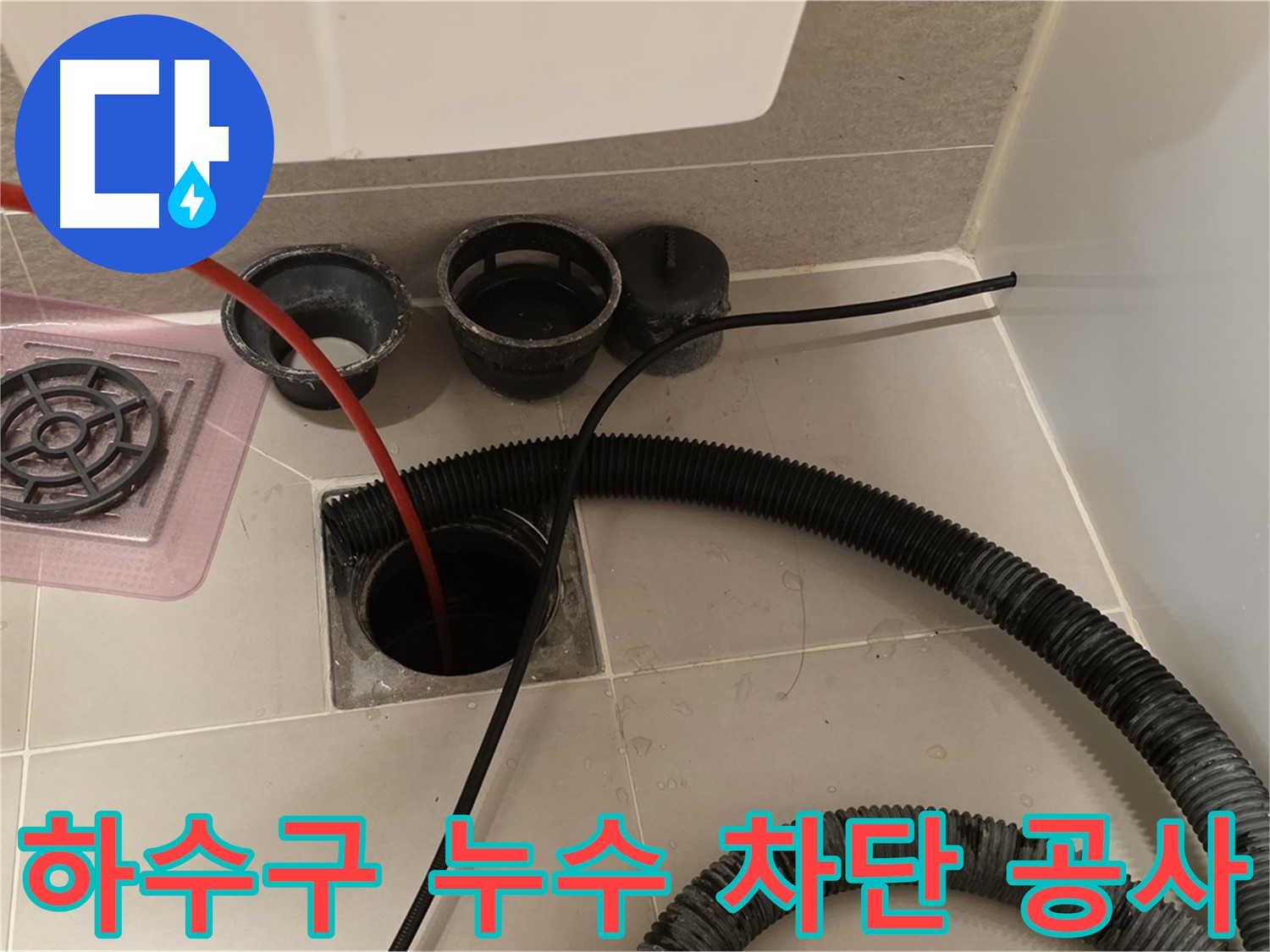 욕실 하수구 누수 차단 공사 - 꼼꼼한 시공으로 누수 걱정 없이 안심