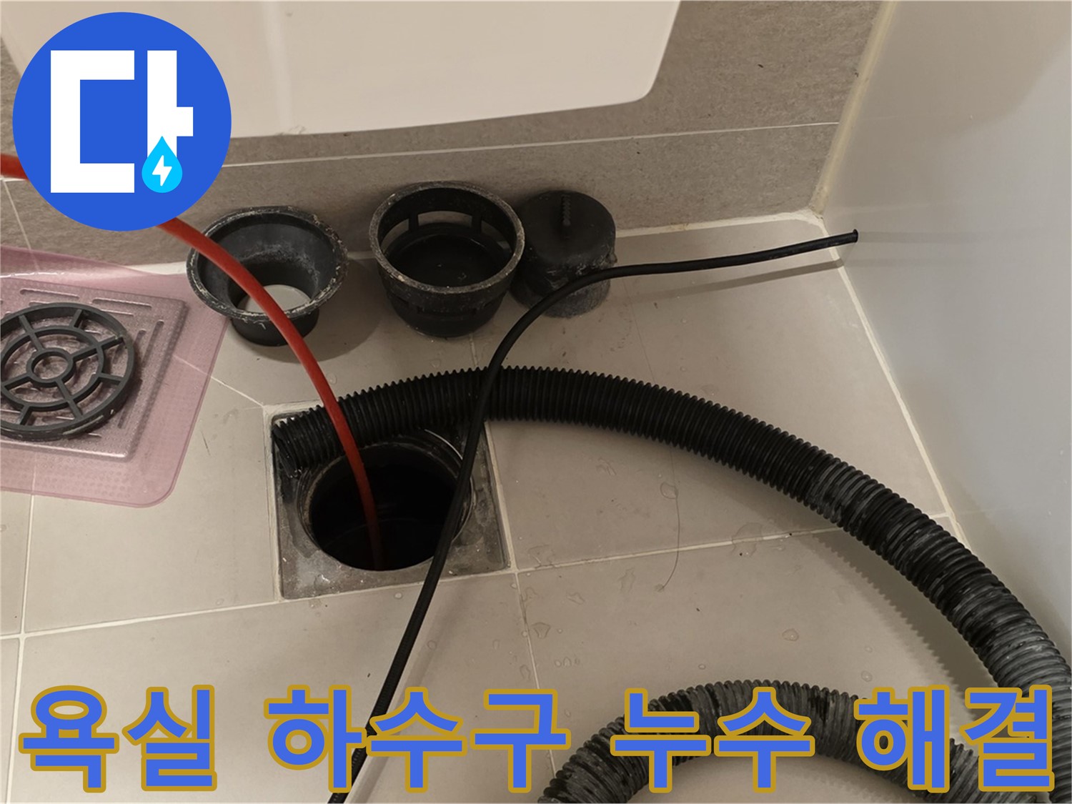 욕실 하수구 누수 해결 - 전문 장비로 누수 지점을 정확히 탐지