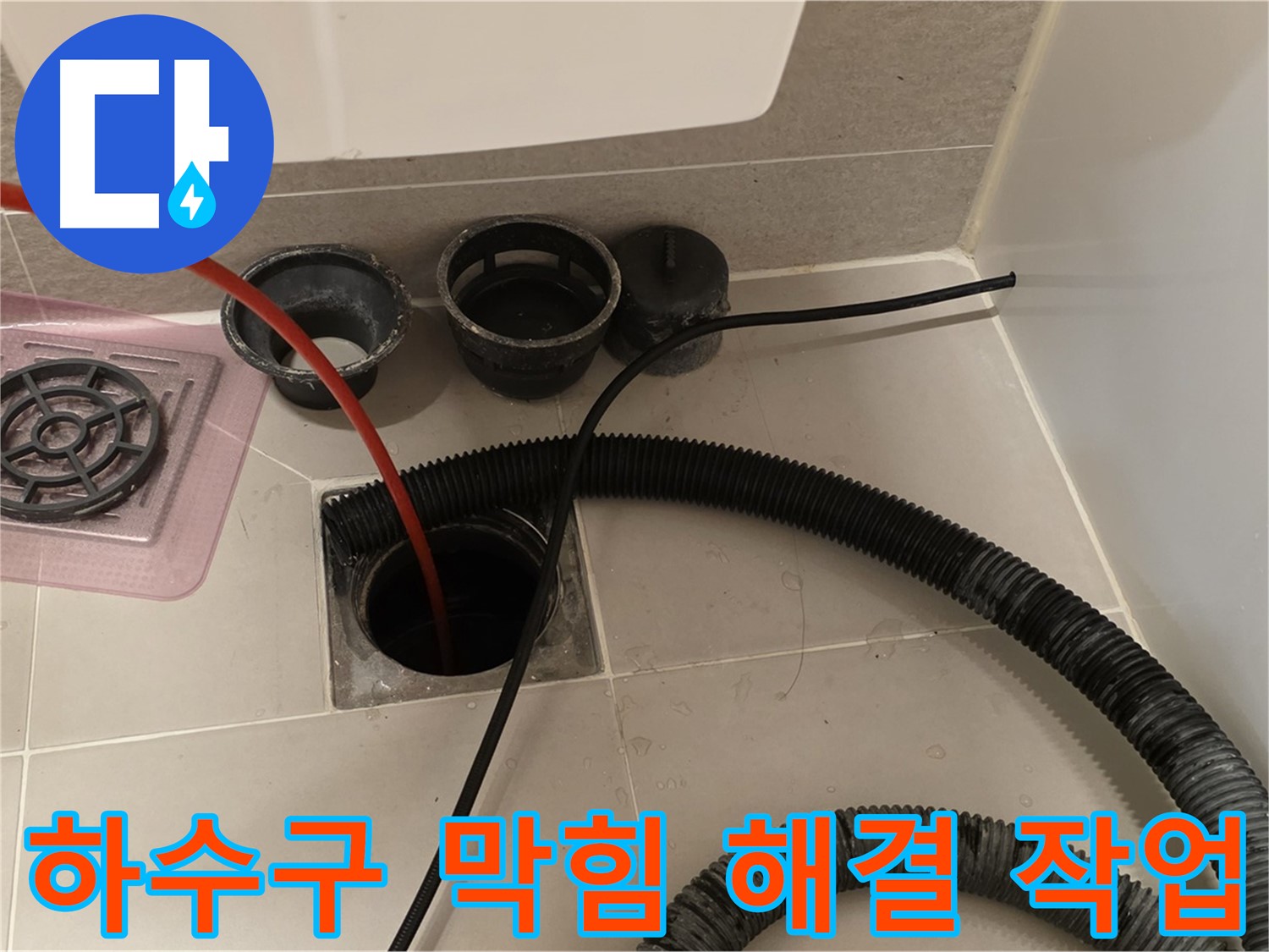 욕실 하수구 막힘 해결 작업 - 전문 장비를 사용하여 막힌 하수구를 시원하게 뚫는 과정