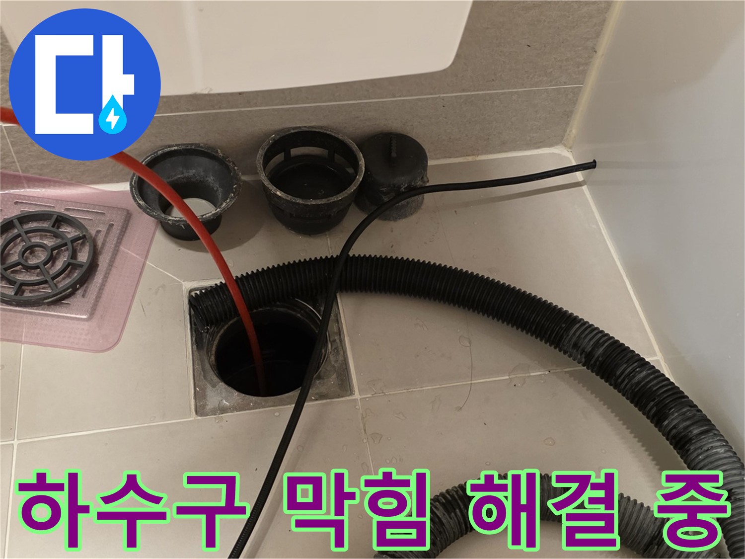 욕실 하수구 막힘 해결 - 전문 장비를 사용하여 막힘없이 시원하게