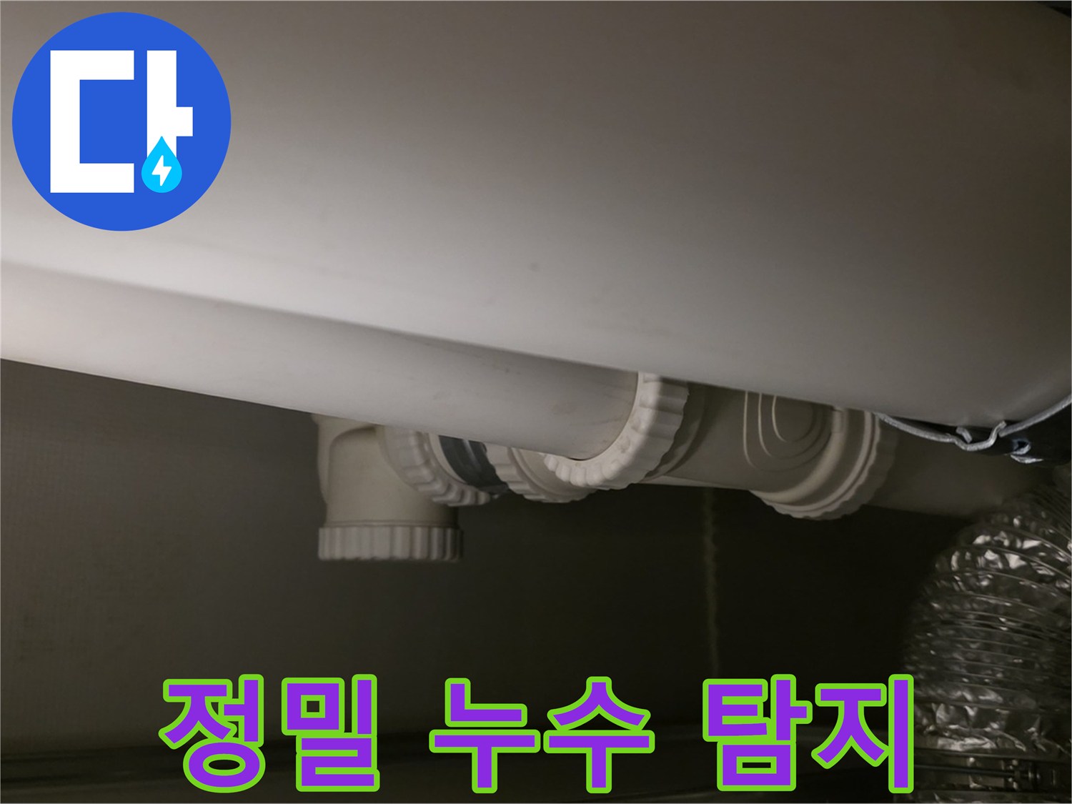 정밀 누수 탐지 - 첨단 장비로 누수 지점 정확히 확인