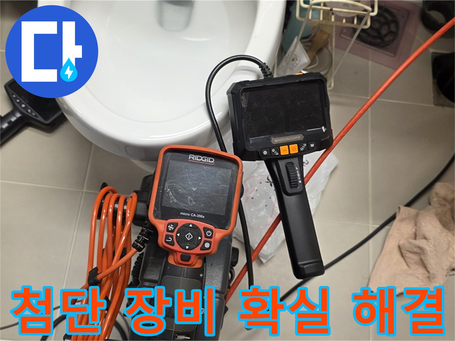 중랑구 누수 해결 - 첨단 장비로 확실하게 누수 해결