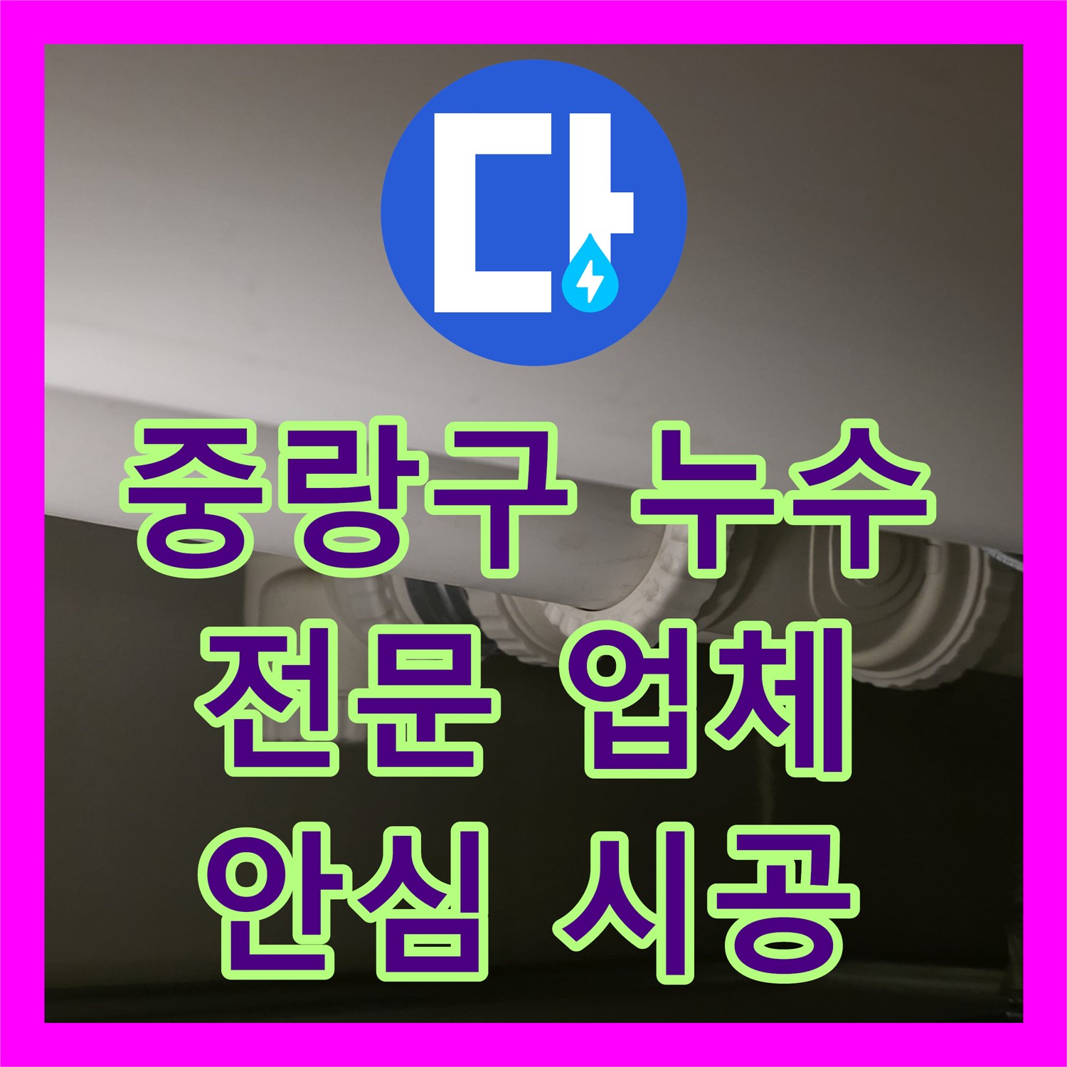 중랑구, 누수탐지전문업체의 꼼꼼한 시공으로 안심하세요!