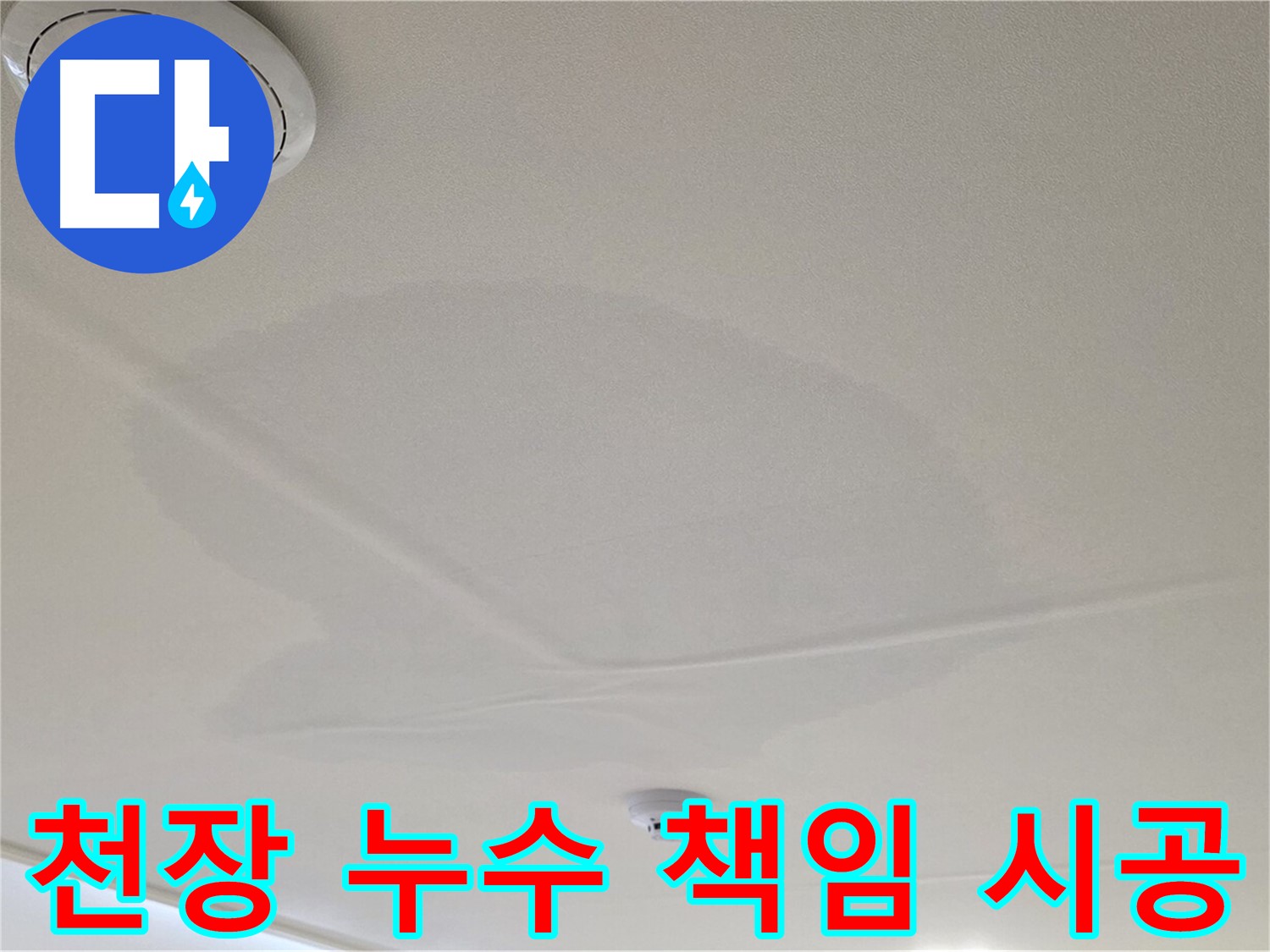 중랑구 면목동 사가정 센트럴아이파크 아파트 천장 누수 - 완벽하게 책임 시공 약속