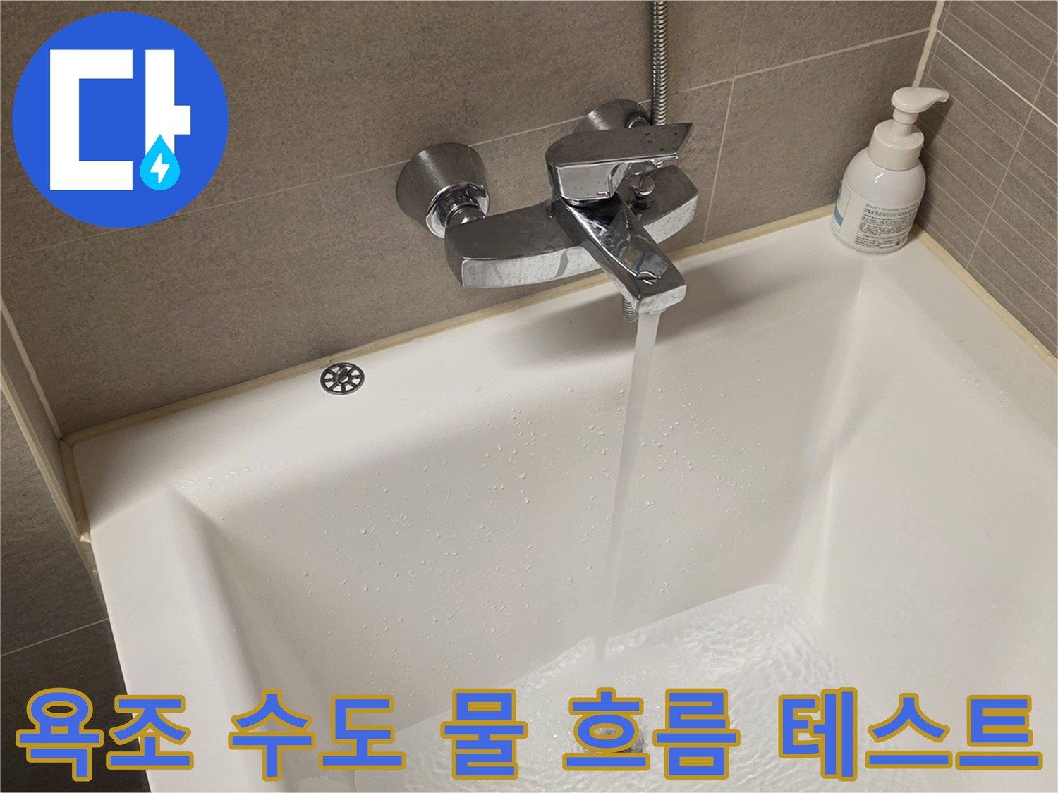 중랑구 면목동 사가정 센트럴아이파크 욕조 수도 누수 - 해결 후 물 흐름 테스트 진행!