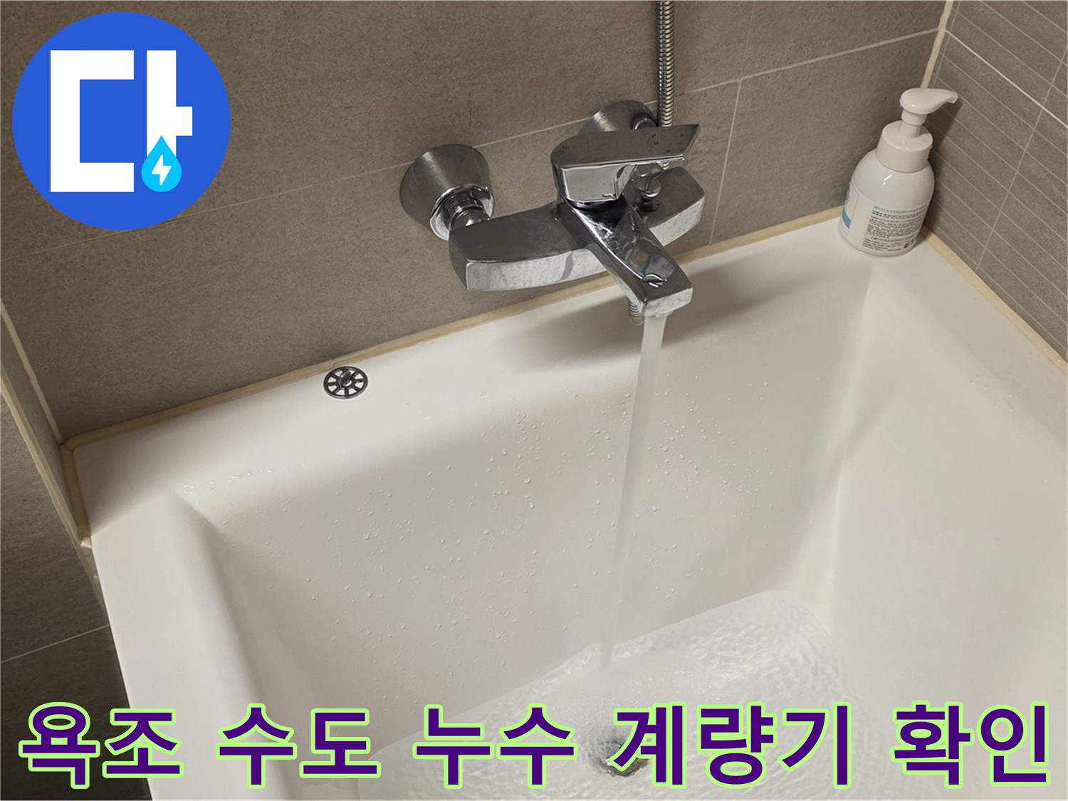 중랑구 면목동 사가정 센트럴아이파크 욕조 수도 누수 - 해결 후 수도 계량기 작동 상태 확인!