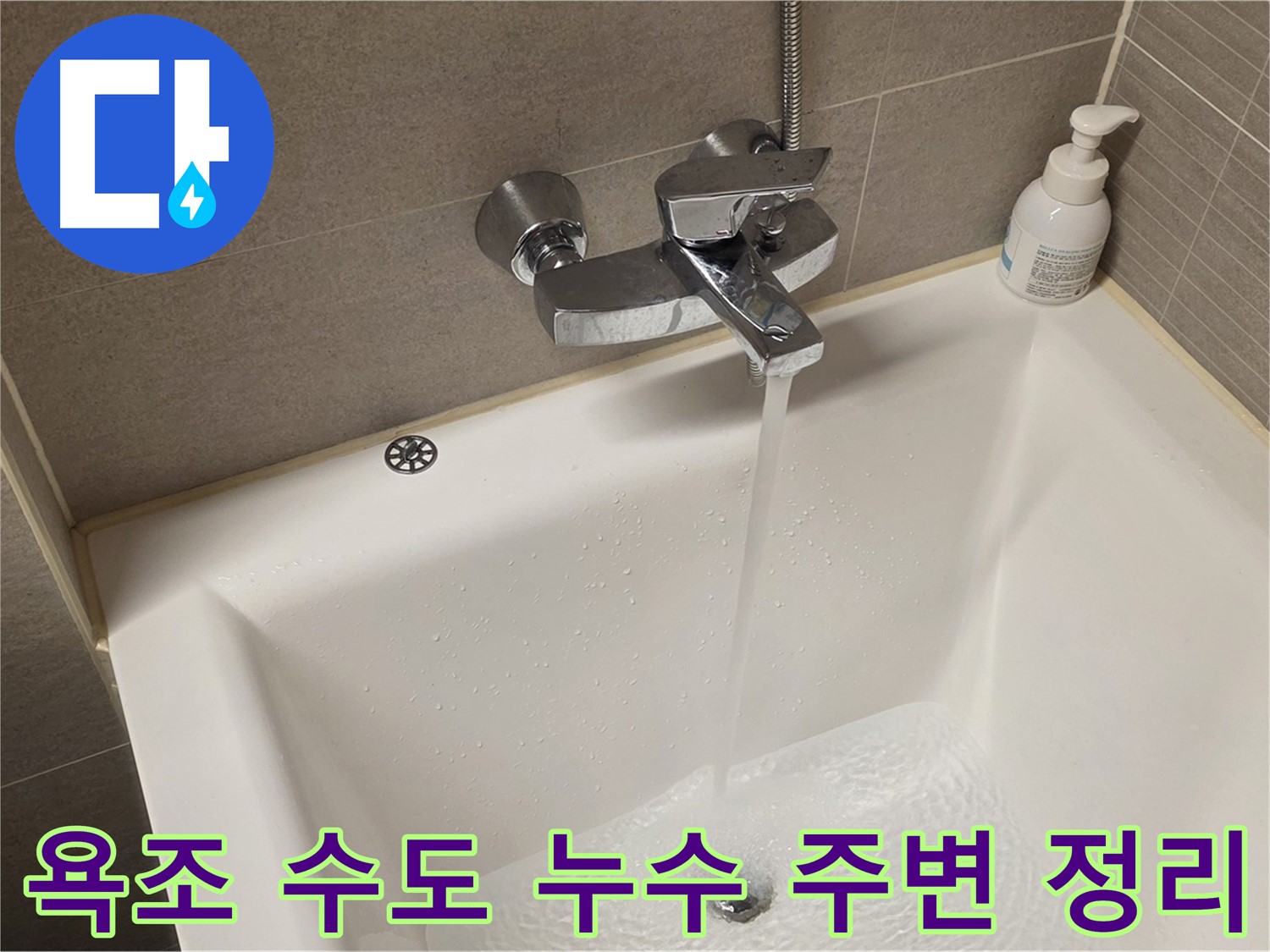 중랑구 면목동 사가정 센트럴아이파크 욕조 수도 누수 - 해결 후 주변 정리 정돈 완료!