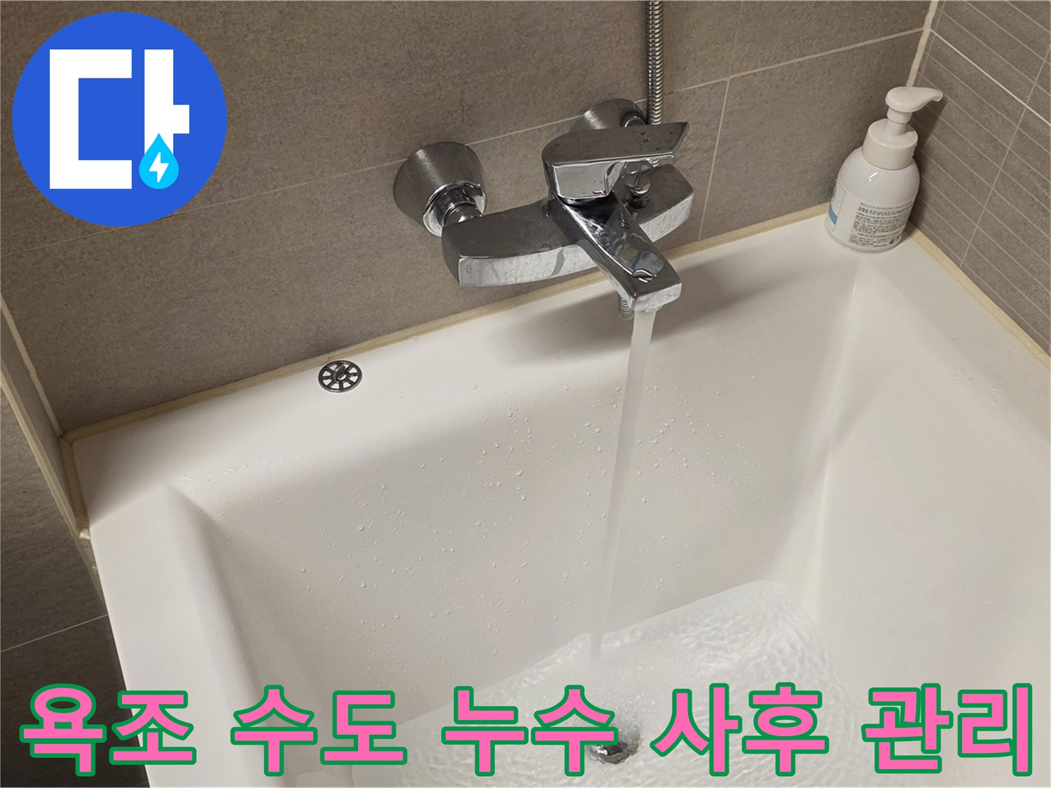 중랑구 면목동 사가정 센트럴아이파크 욕조 수도 누수 - 해결 후 철저한 사후 관리 약속!