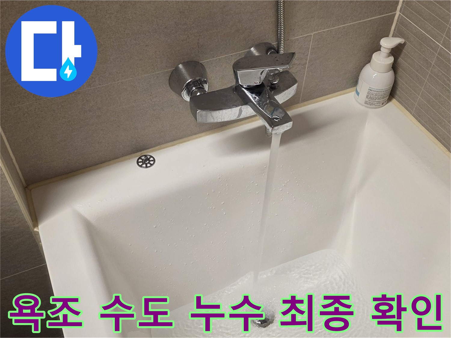 중랑구 면목동 사가정 센트럴아이파크 욕조 수도 누수 - 해결 후 최종 확인 완료!