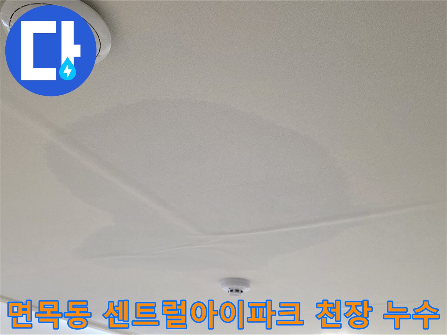 중랑구 면목동 센트럴아이파크 아파트 천장 누수 발생 - 누수 원인 탐지 및 해결 과정