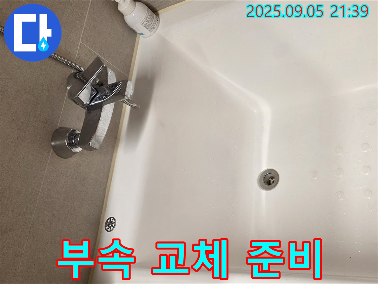 중랑구 면목동 센트럴아이파크 - 욕조 수전 새 부속 교체 준비 완료