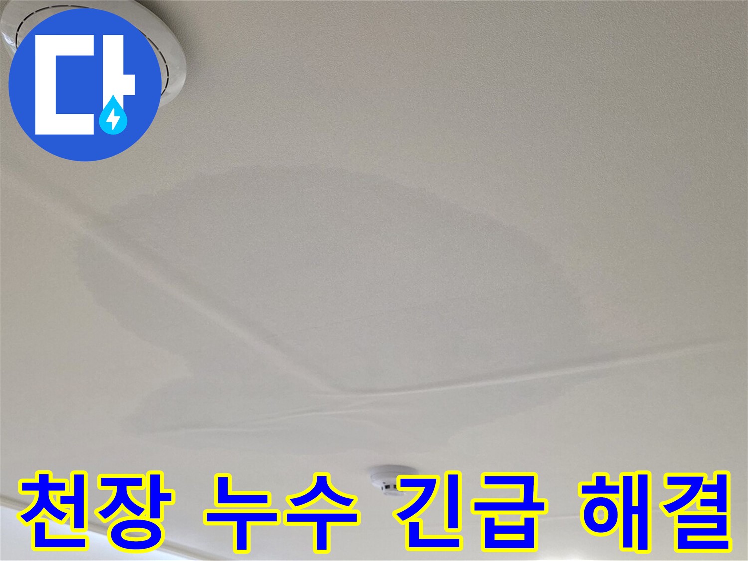 중랑구 면목동 천장 누수 - 긴급 상황, 신속한 해결이 중요합니다.