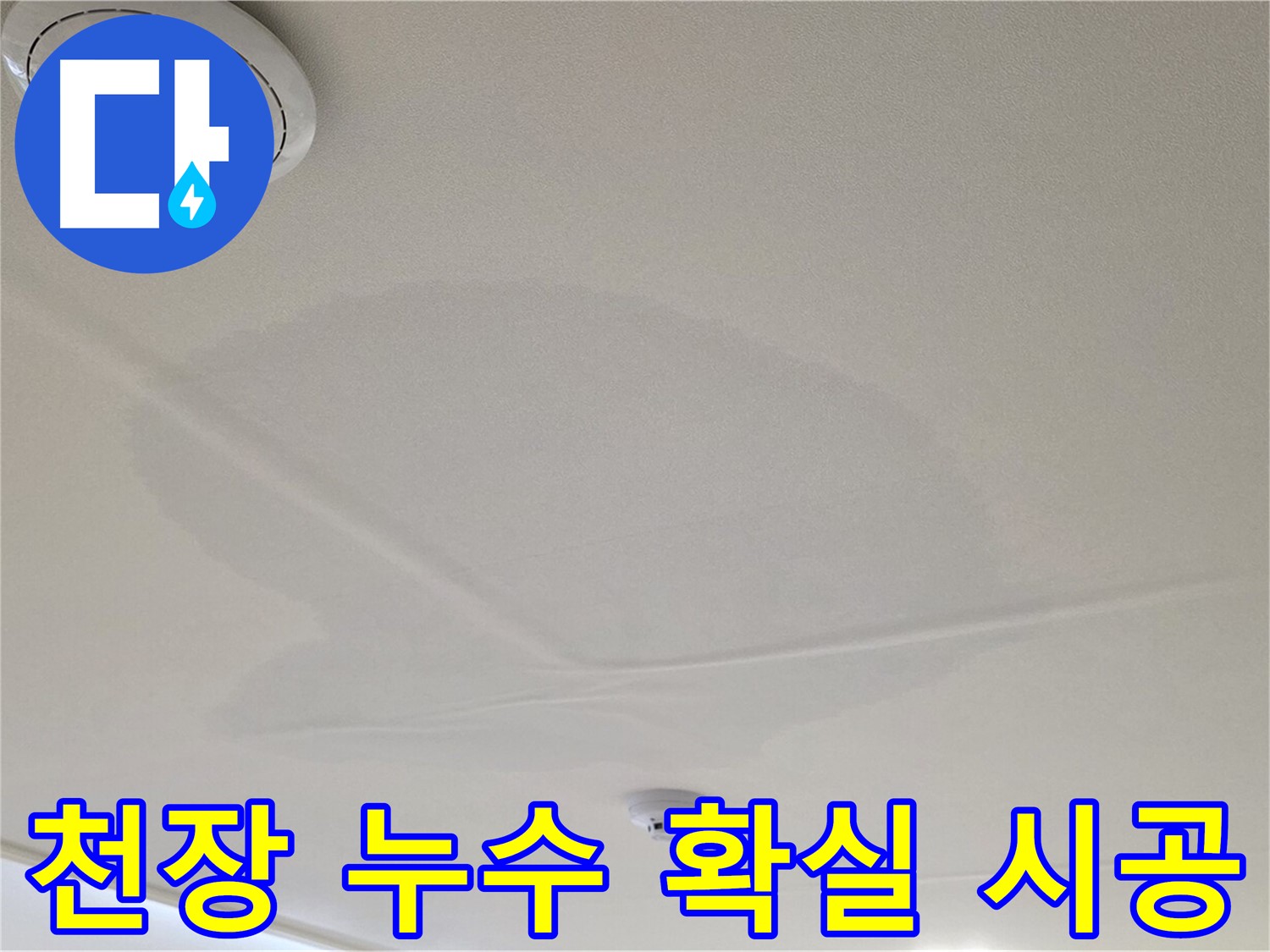 중랑구 면목동 천장 누수 - 확실한 시공으로 누수 해결