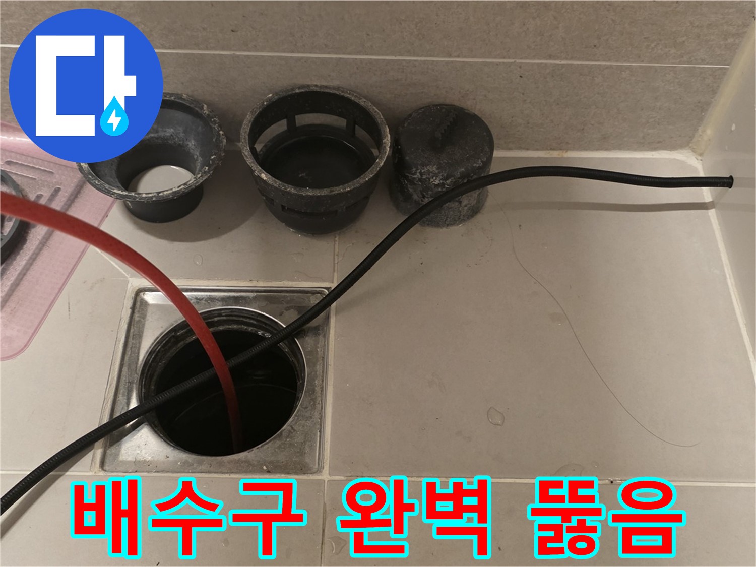 중랑구 사가정 센트럴아이파크 욕실 배수구 막힘 - 완벽하게 뚫어드립니다